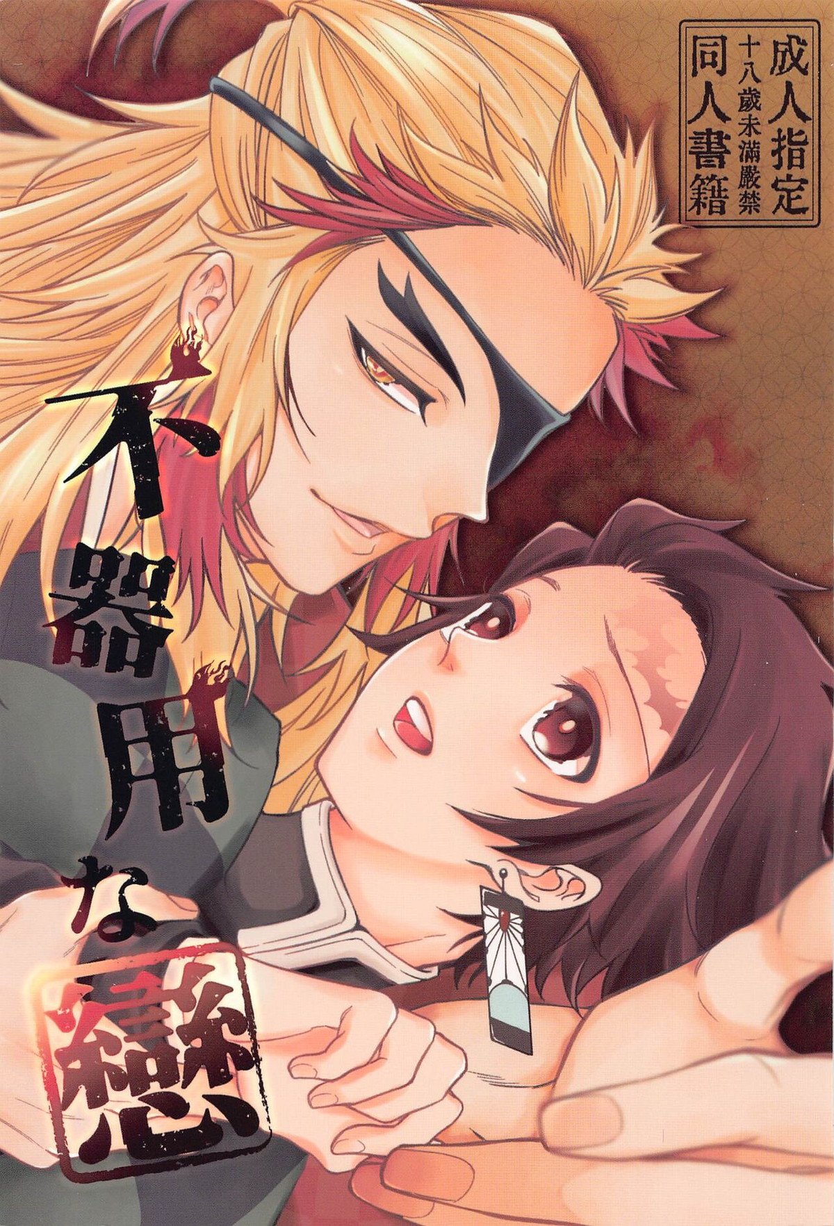 Recommended BL manga "不器用な戀【鬼滅の刃/煉炭】" cover image