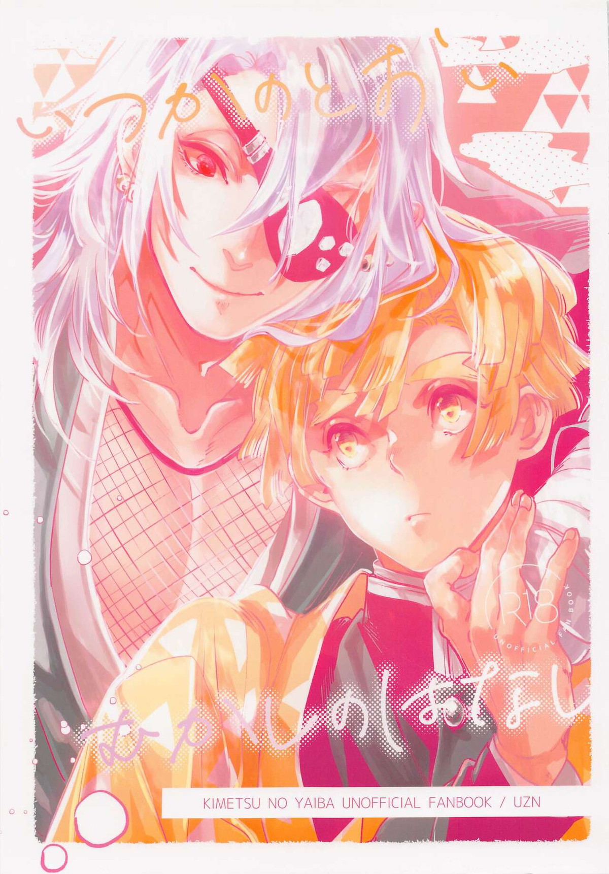 BL manga "いつかのとおいむかしのはなし【鬼滅の刃/宇善】" cover image