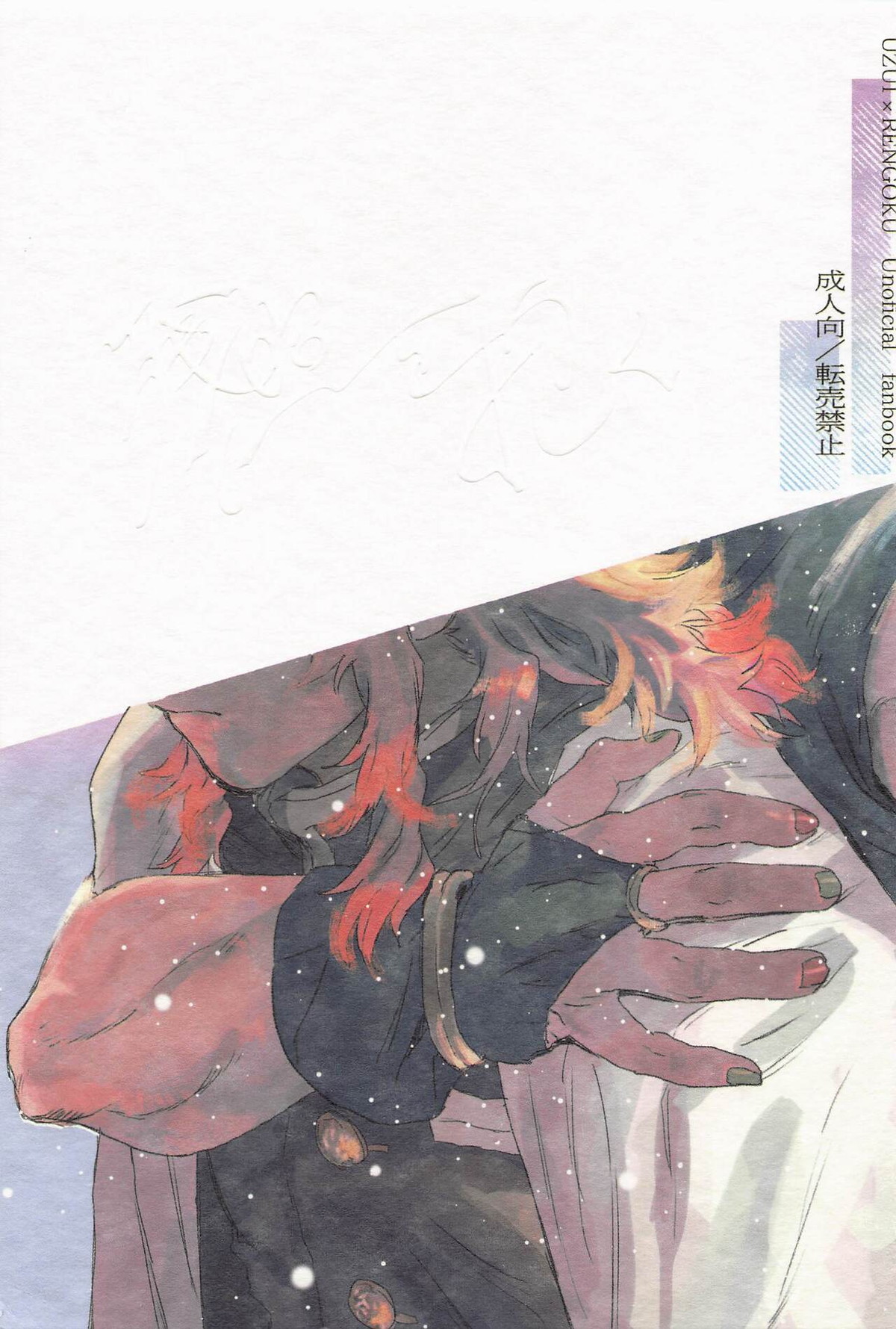 Recommended BL manga "残照を抱く【鬼滅の刃/宇煉】" cover image