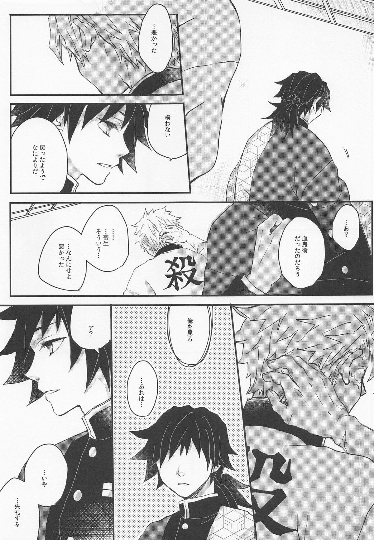 心に花を心に棘【鬼滅の刃/玄義】 page 24