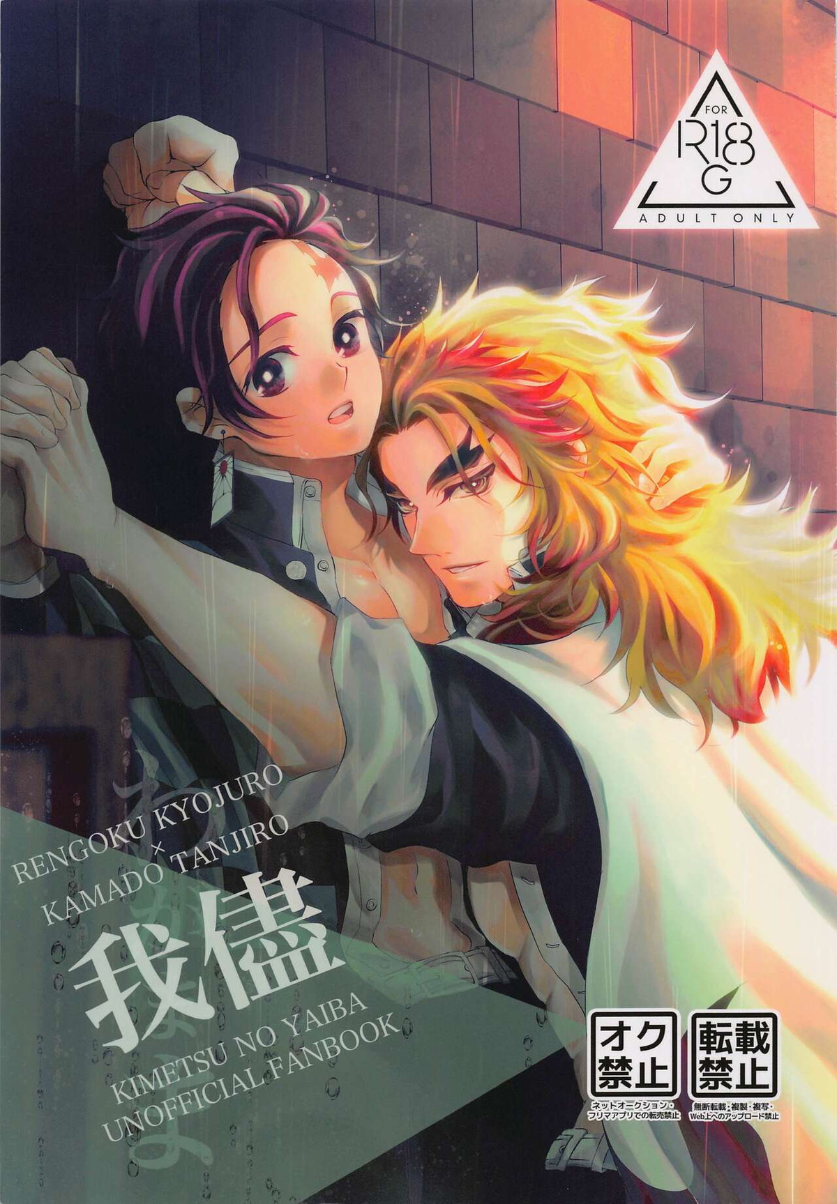 Recommended BL manga "我儘【鬼滅の刃/煉炭】" cover image