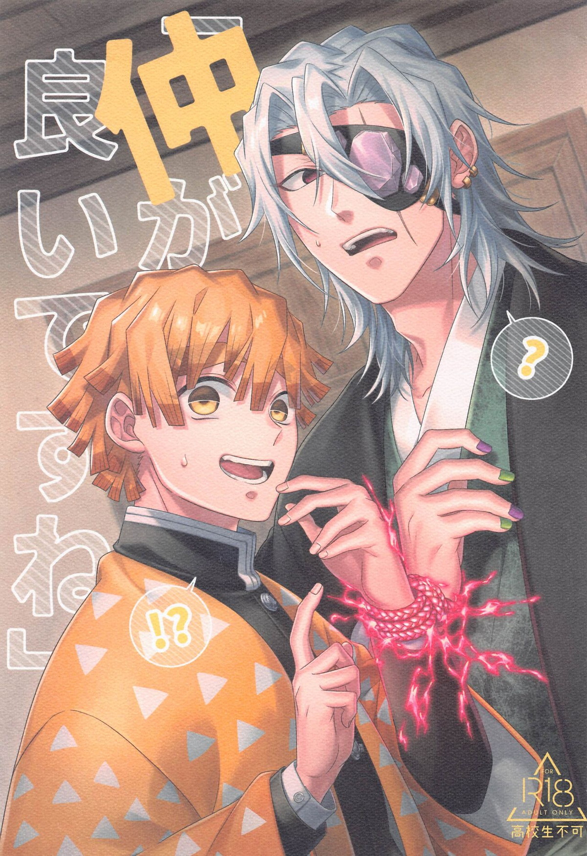 BL manga "「仲が良いですね」【鬼滅の刃/善宇】" cover image