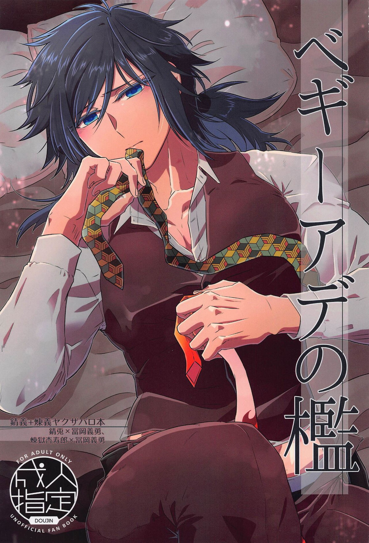 BL manga "ベギーアデの檻【鬼滅の刃/錆義】" cover image