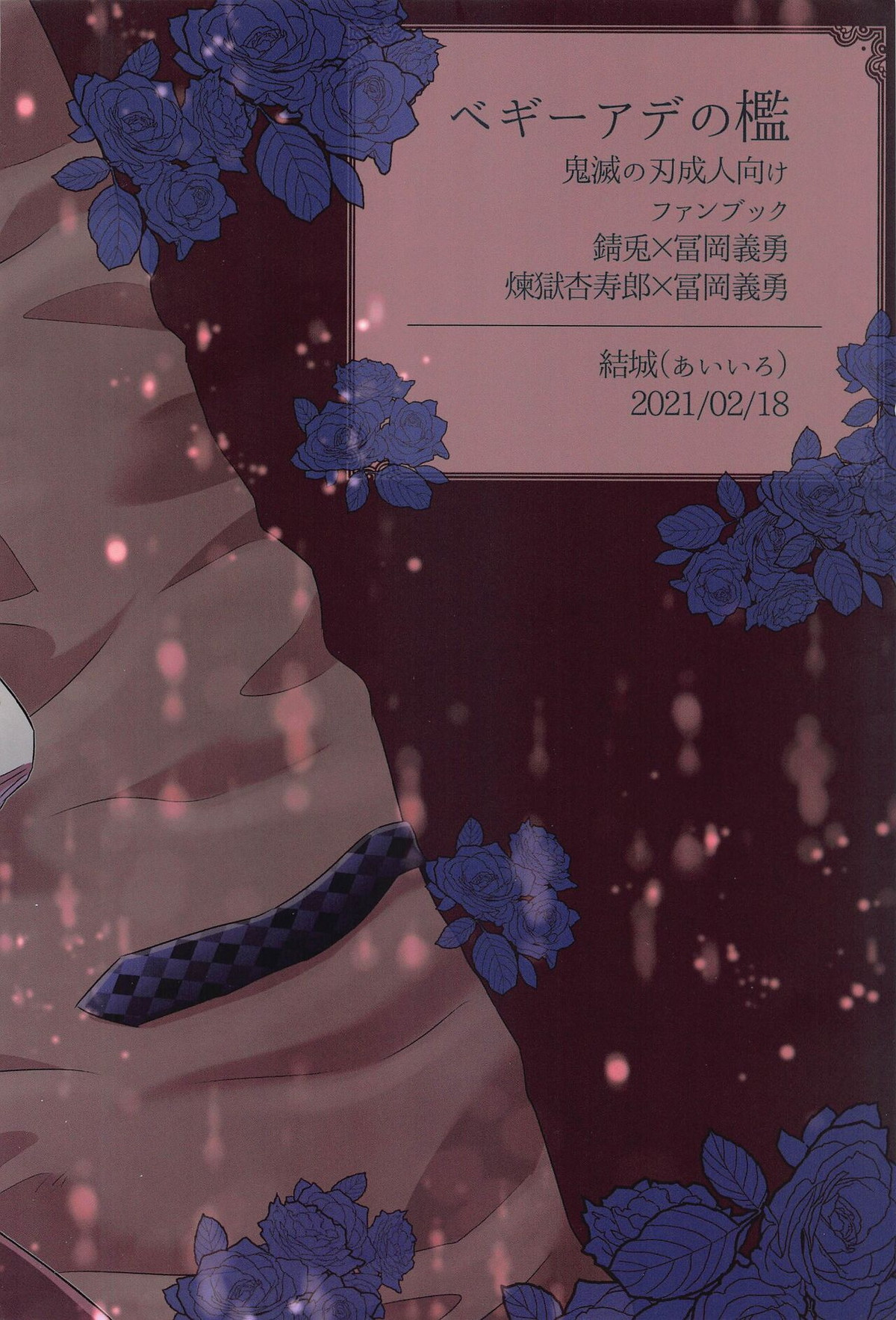 ベギーアデの檻【鬼滅の刃/錆義】 page 36