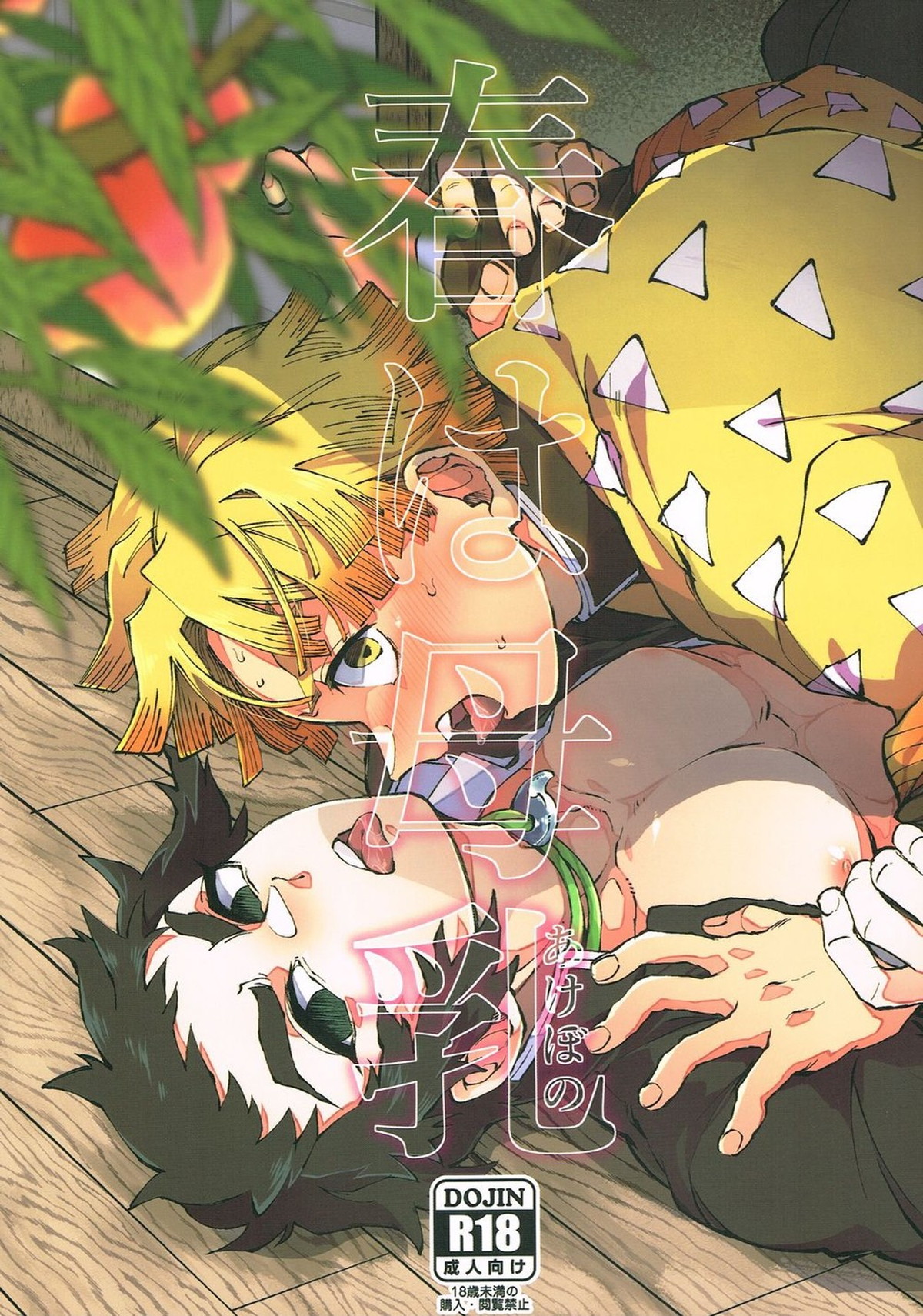 BL manga "春は母乳【鬼滅の刃/善獪】" cover image