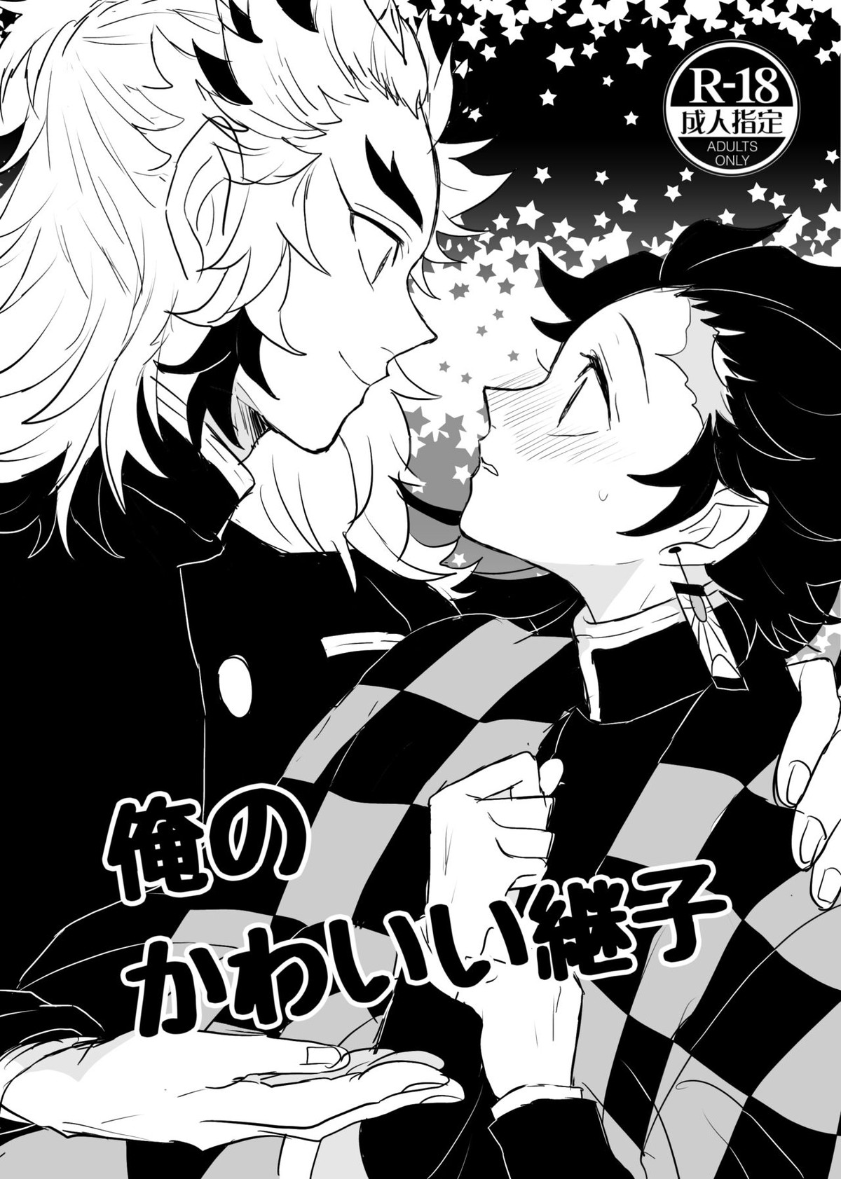 BL manga "俺の可愛い継子【鬼滅の刃/煉炭】" cover image