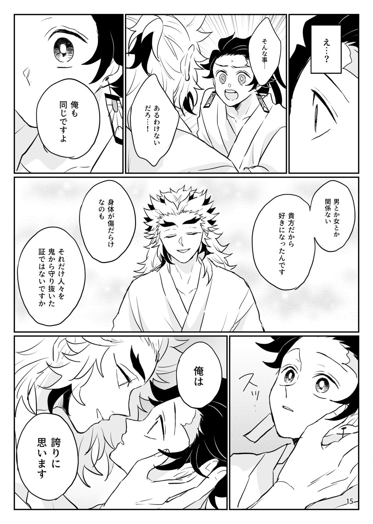俺の可愛い継子【鬼滅の刃/煉炭】 page 16