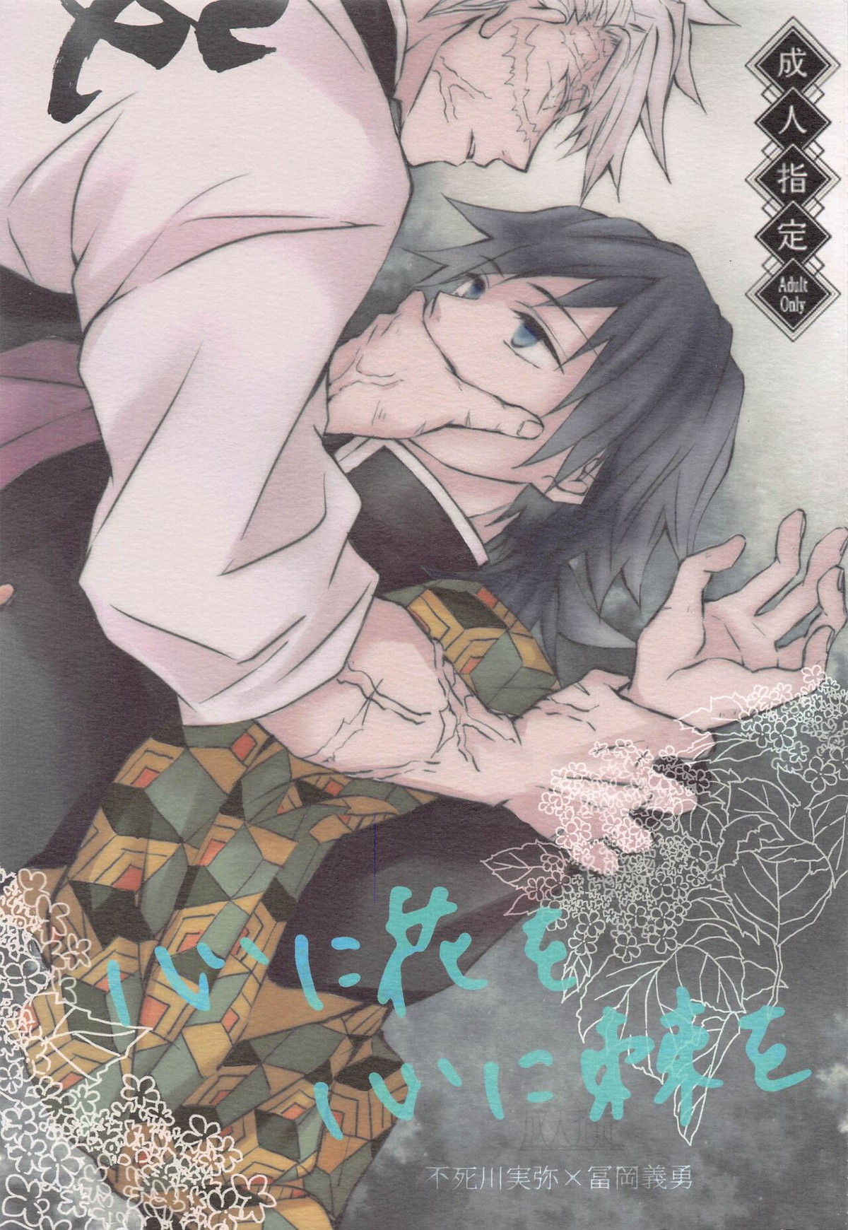 BL manga "心に花を心に棘を【鬼滅の刃/実義】" cover image