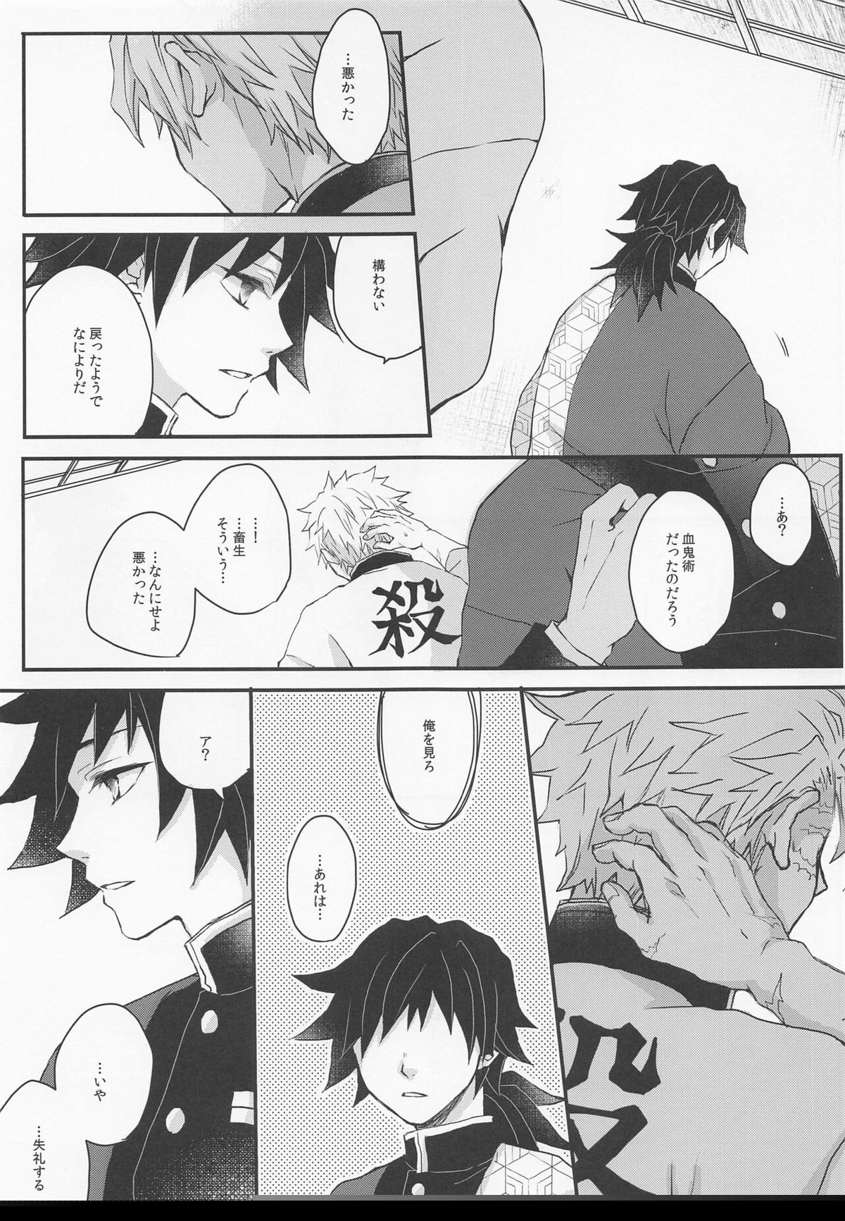 心に花を心に棘を【鬼滅の刃/実義】 page 24