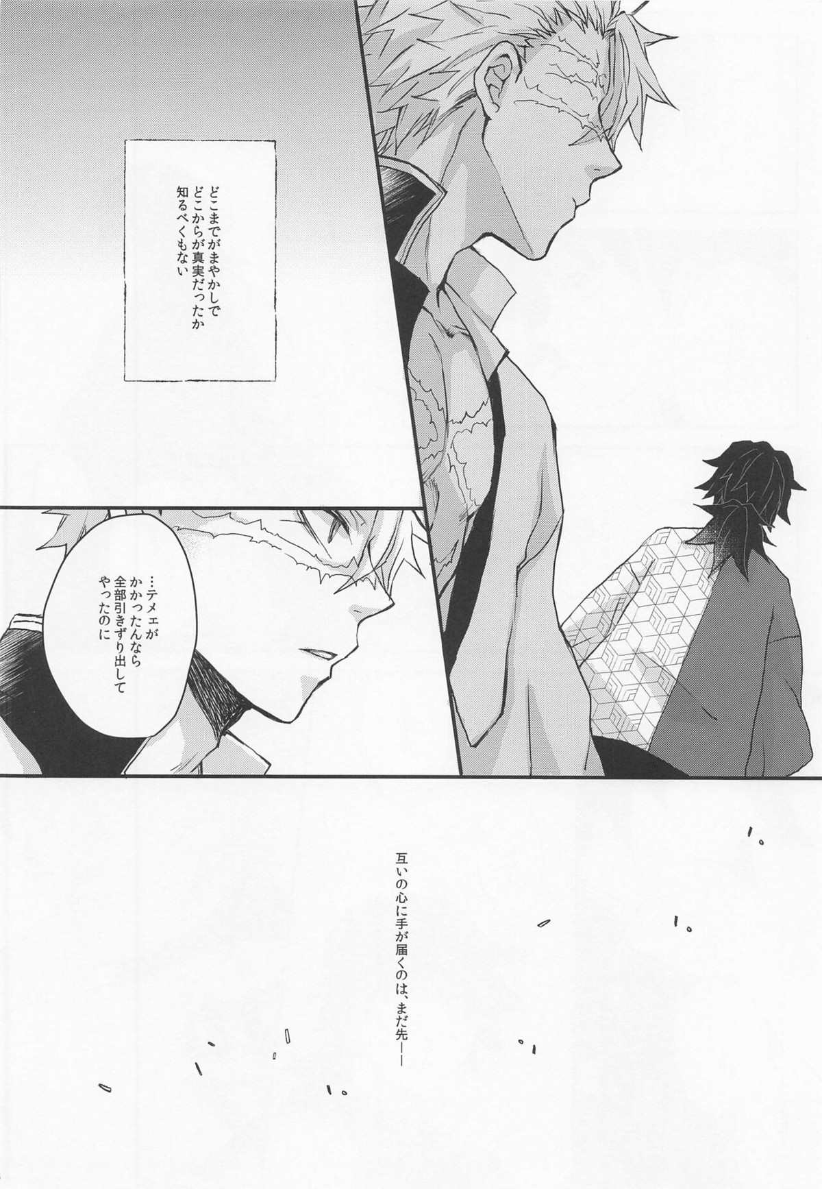 心に花を心に棘を【鬼滅の刃/実義】 page 25