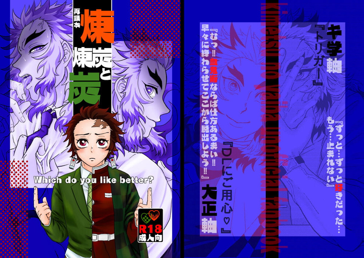 Recommended BL manga "煉炭と煉炭【鬼滅の刃/煉炭】" cover image