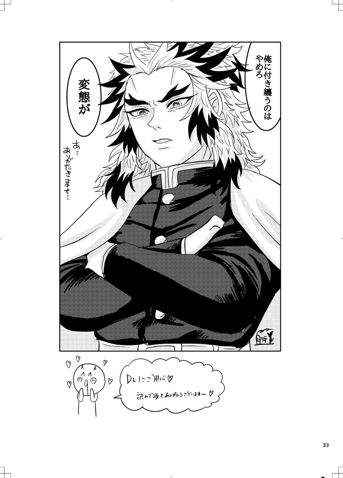 煉炭と煉炭【鬼滅の刃/煉炭】 page 32