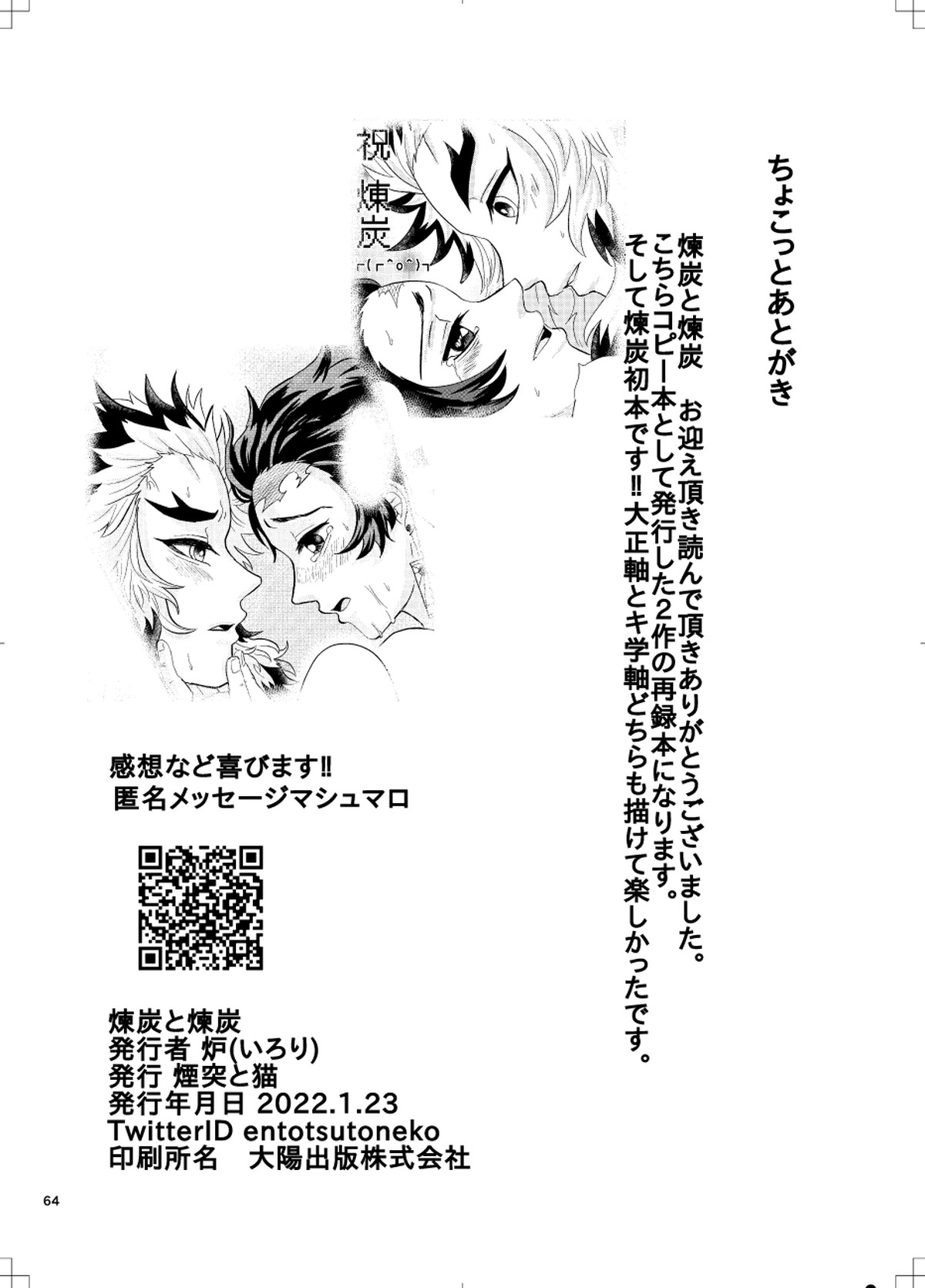 煉炭と煉炭【鬼滅の刃/煉炭】 page 62