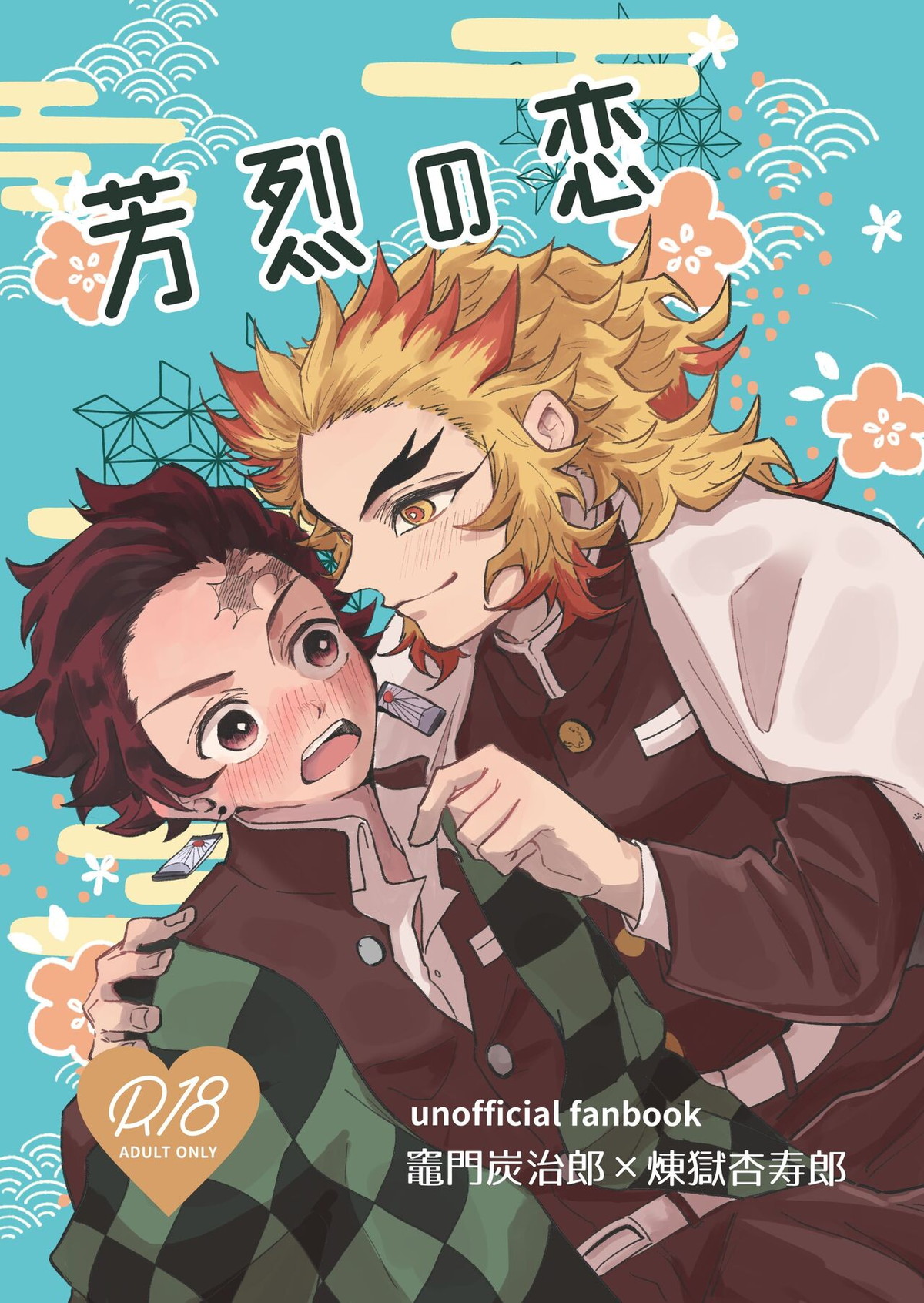 Recommended BL manga "芳烈の恋【鬼滅の刃/炭煉】" cover image