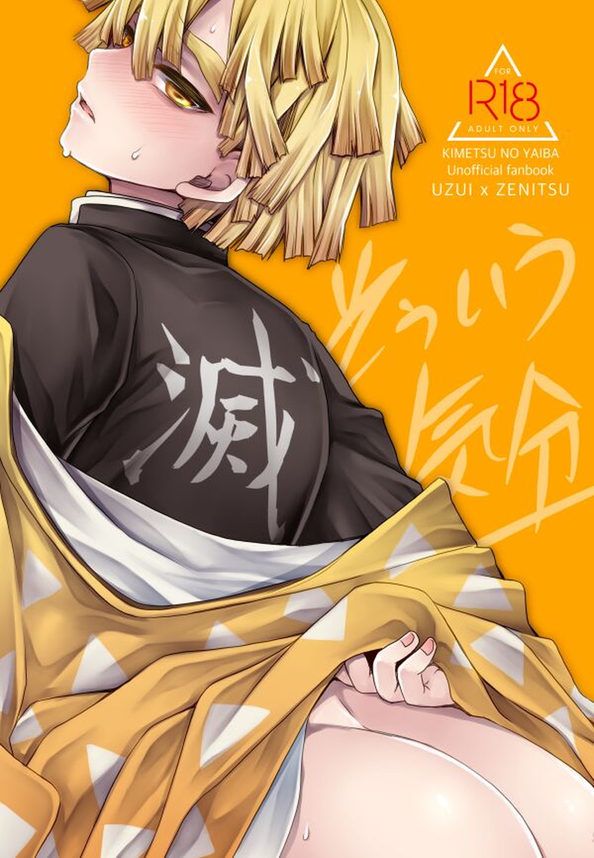 Recommended BL manga "そういう気分【鬼滅の刃/宇善】" cover image