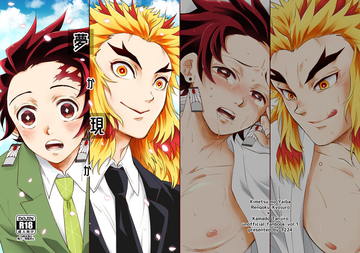 BL manga "夢か現か【鬼滅の刃/煉炭】" cover image