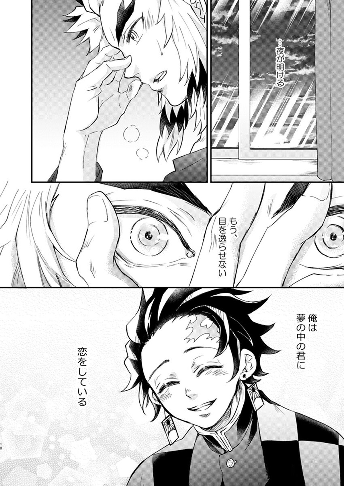 夢か現か【鬼滅の刃/煉炭】 page 16