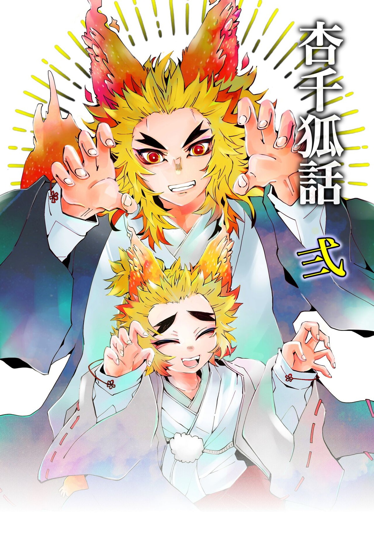 Recommended BL manga "杏千狐話弍【鬼滅の刃/杏千】" cover image
