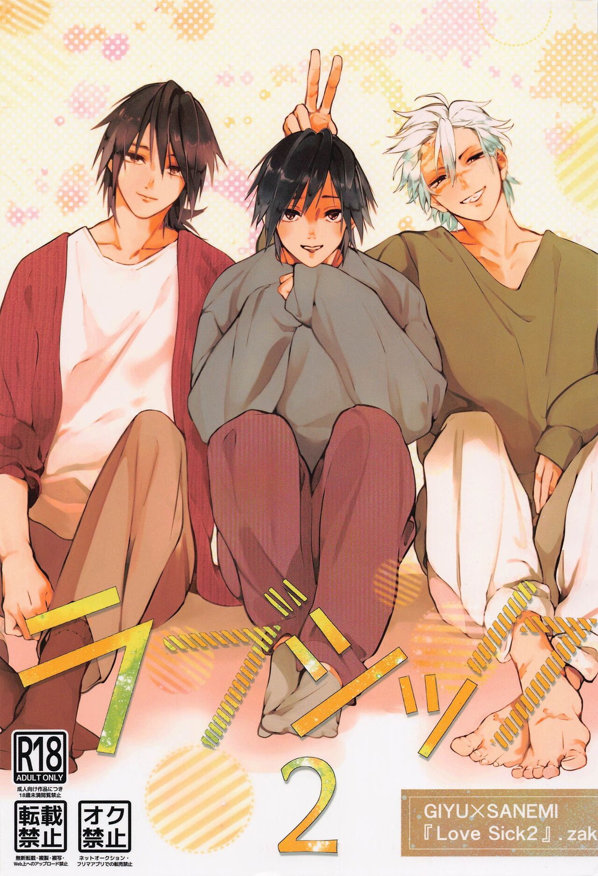 Recommended BL manga "ラブシック2【鬼滅の刃/義実】" cover image