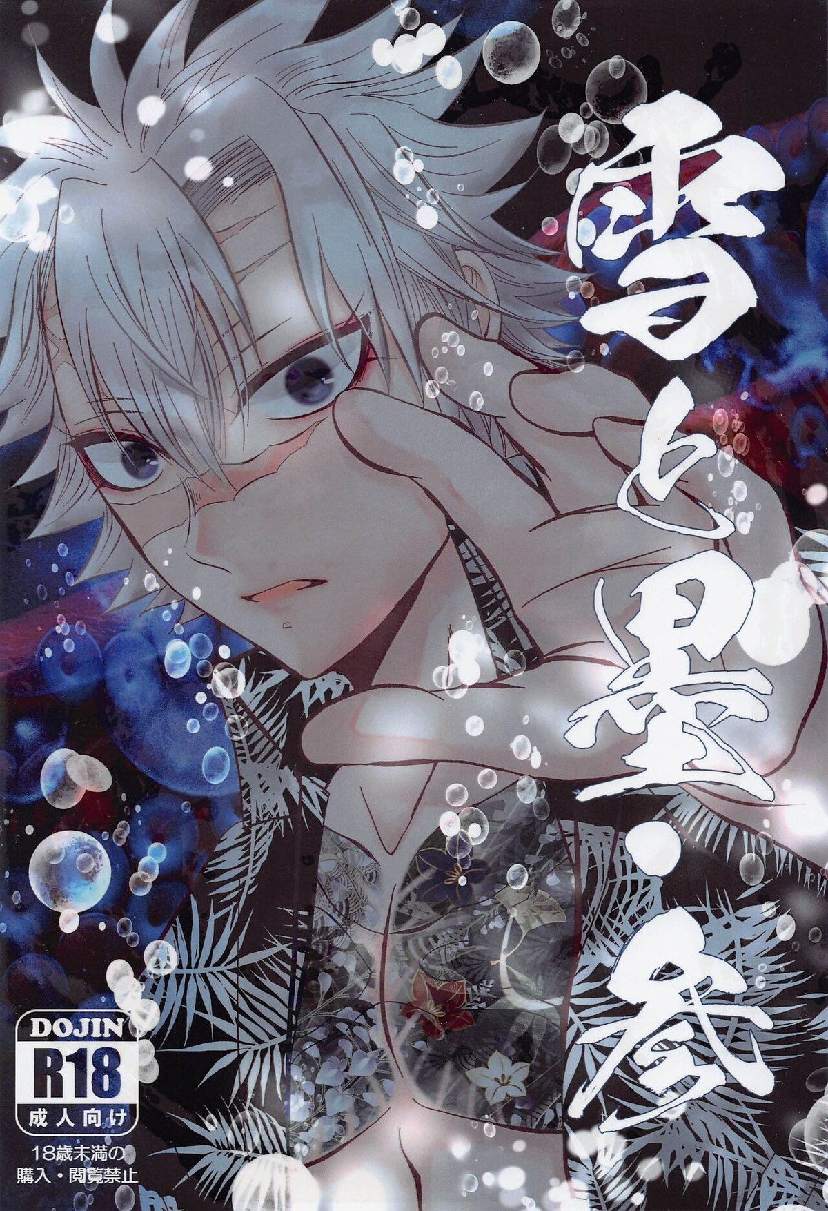 Recommended BL manga "雪と墨 参【鬼滅の刃/実玄】" cover image
