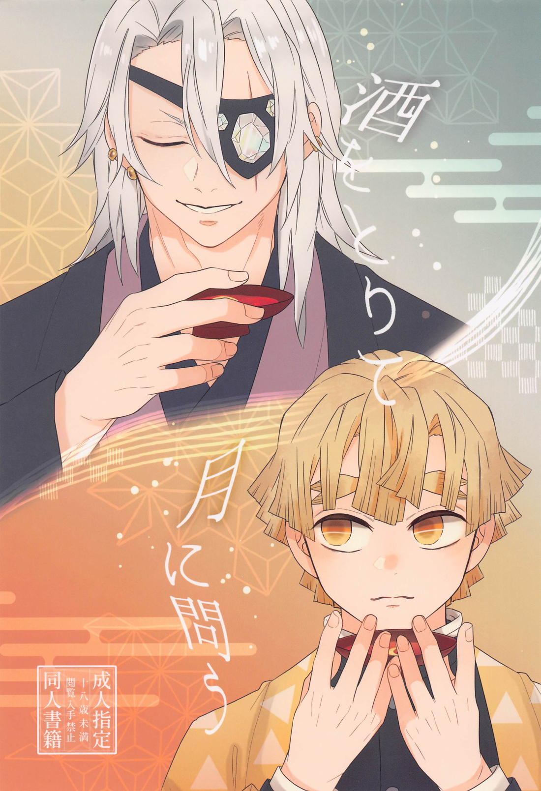 BL manga "酒をとりて月に問う【鬼滅の刃/宇善】" cover image