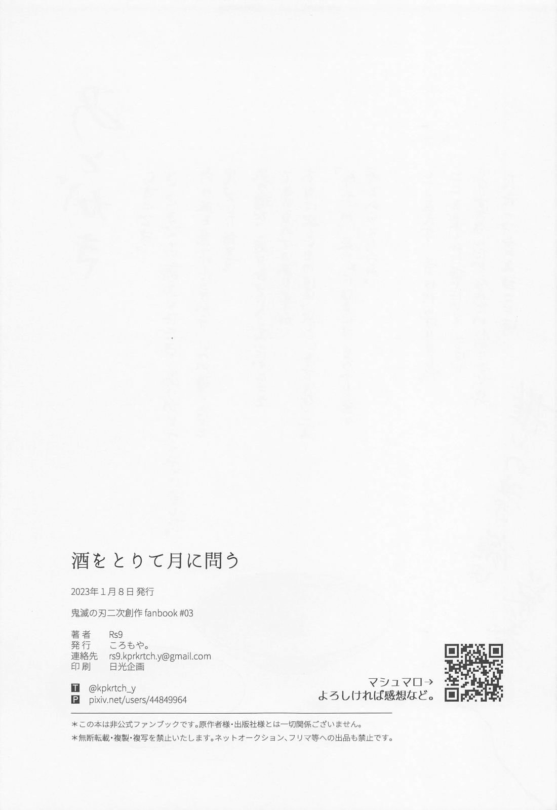酒をとりて月に問う【鬼滅の刃/宇善】 page 18