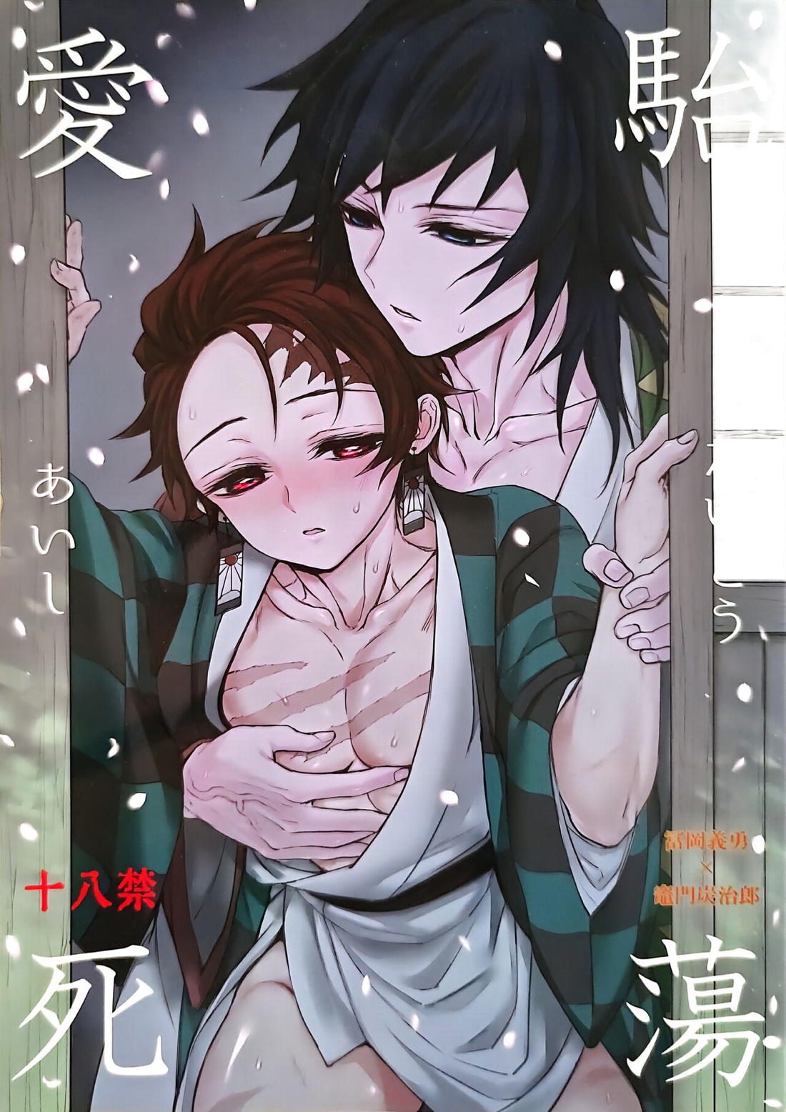Recommended BL manga "駘蕩愛死【鬼滅の刃/義炭 】" cover image