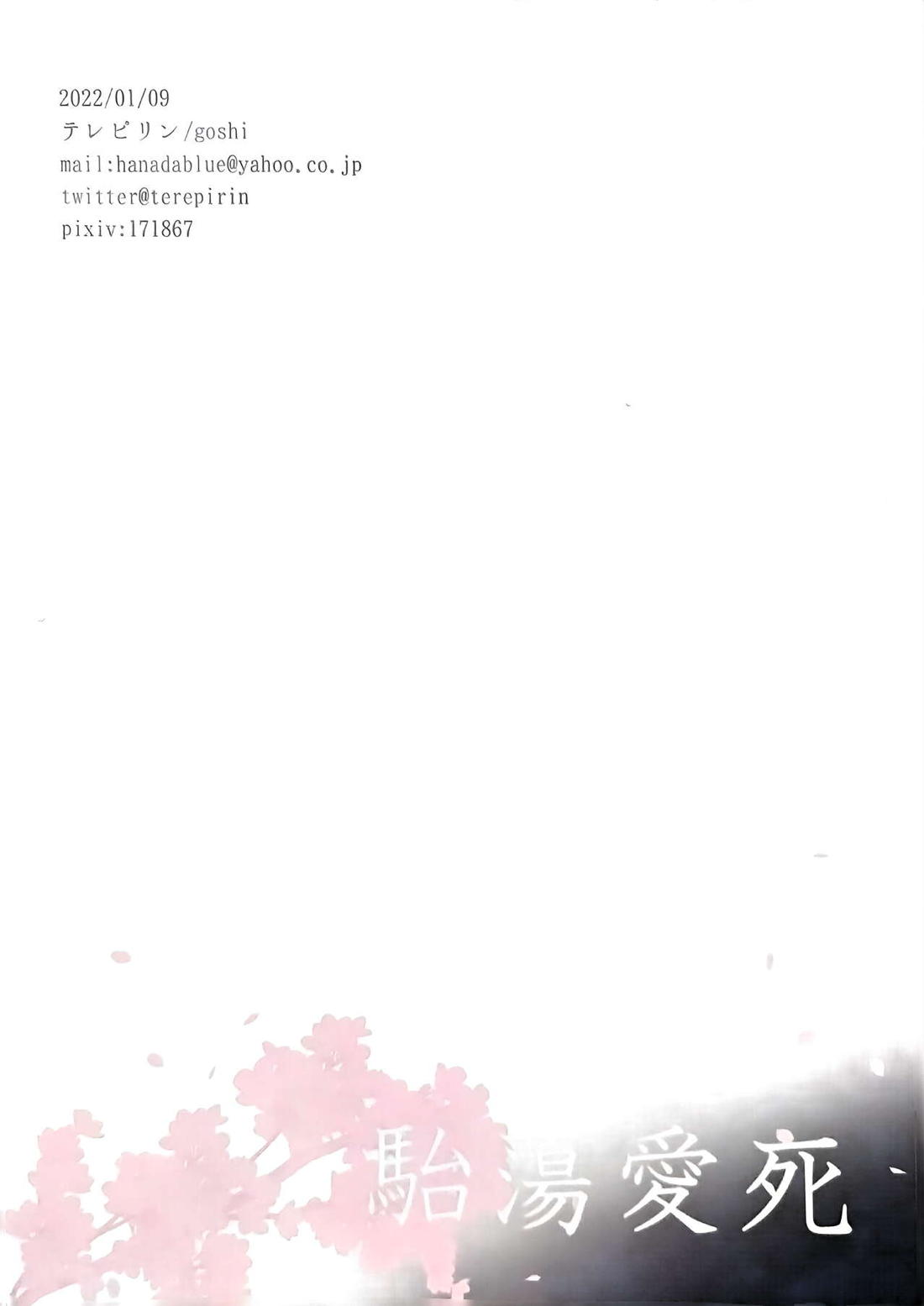 駘蕩愛死【鬼滅の刃/義炭 】 page 98