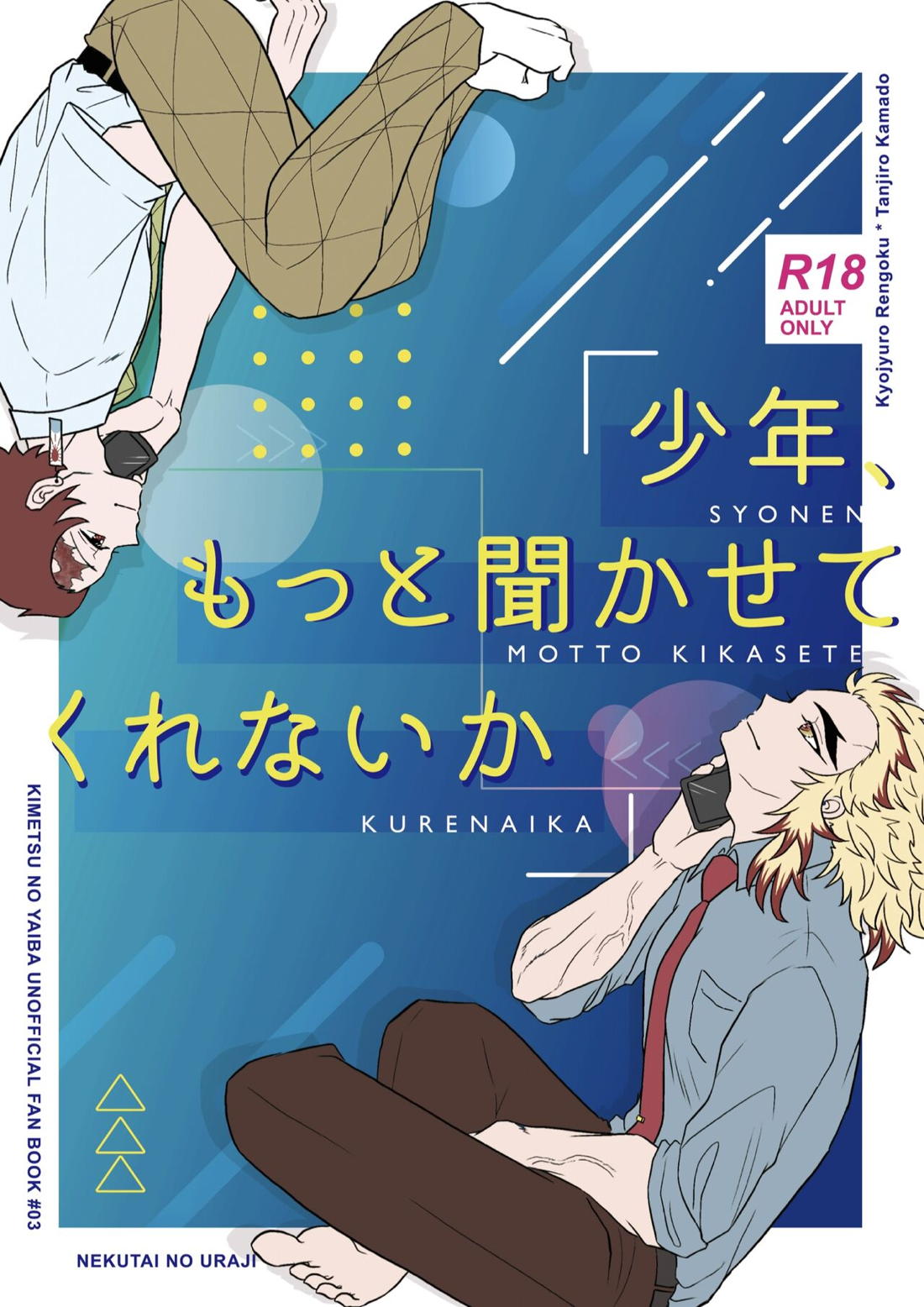 Recommended BL manga "少年、もっと聞かせて＆見せてくれないか【鬼滅の刃/炭煉】" cover image
