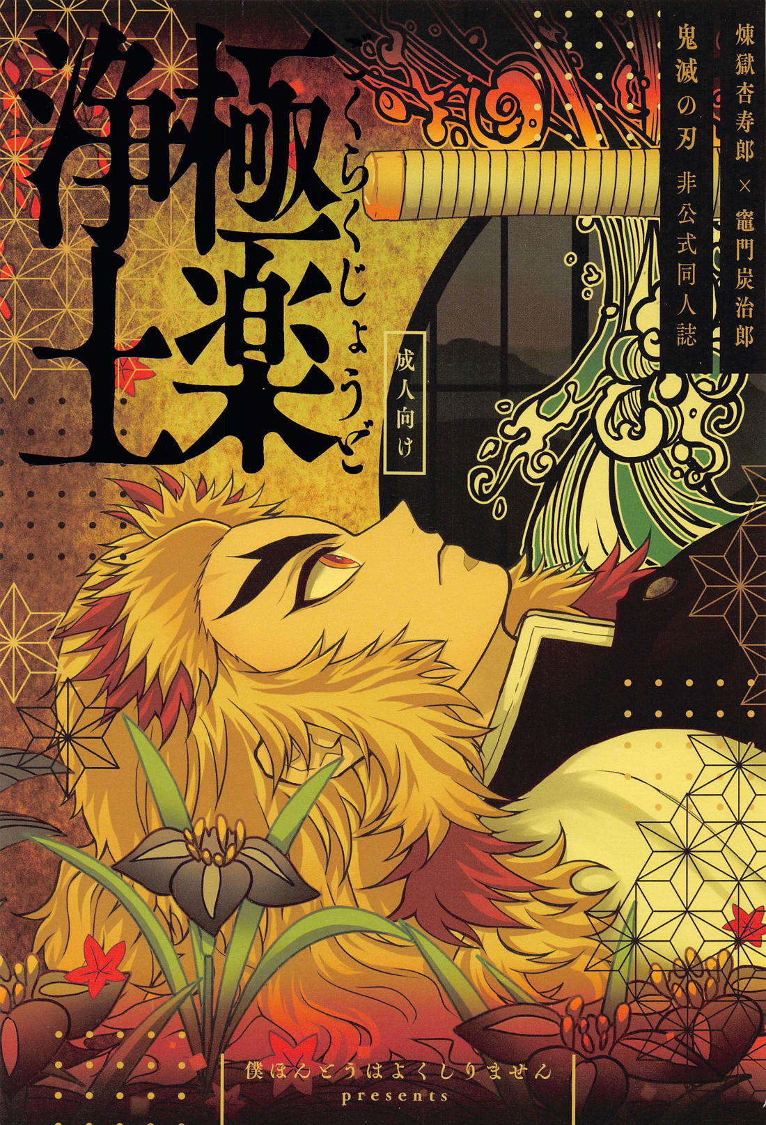 BL manga "極楽浄土【鬼滅の刃/煉炭】" cover image