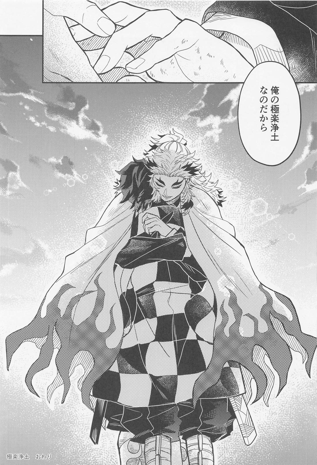 極楽浄土【鬼滅の刃/煉炭】 page 40