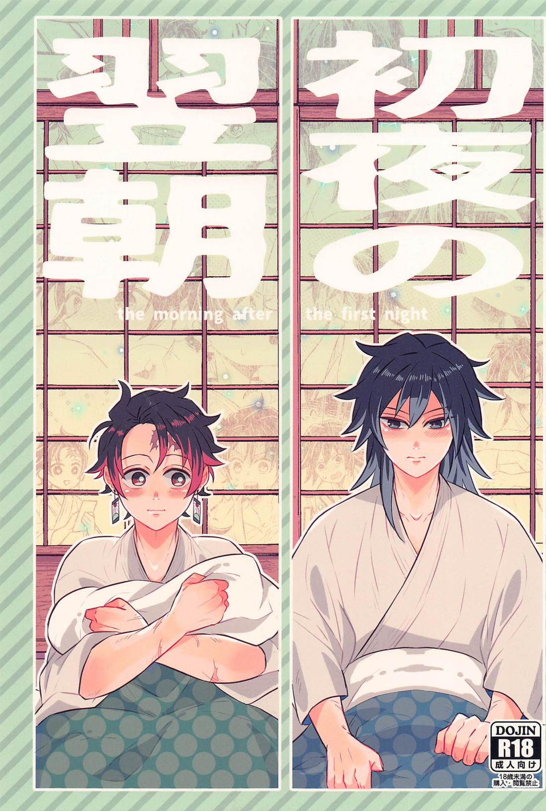 Recommended BL manga "初夜の翌朝【鬼滅の刃/炭義】" cover image