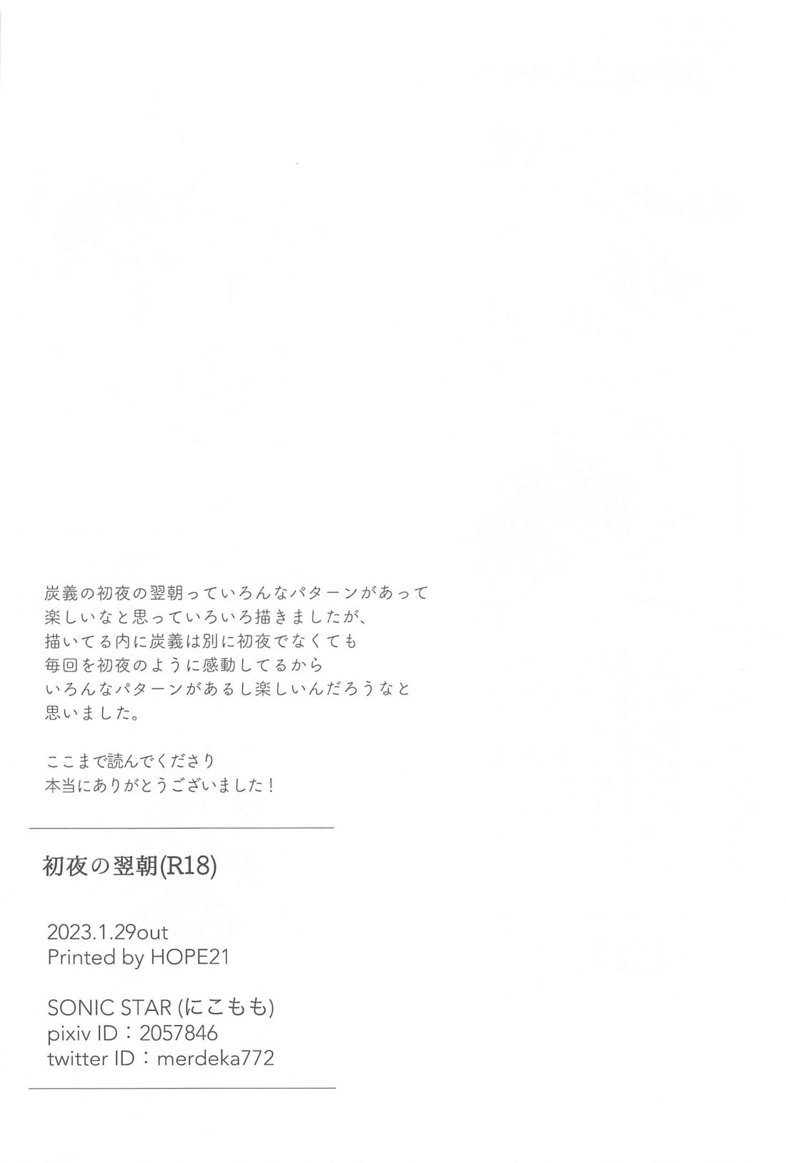 初夜の翌朝【鬼滅の刃/炭義】 page 45
