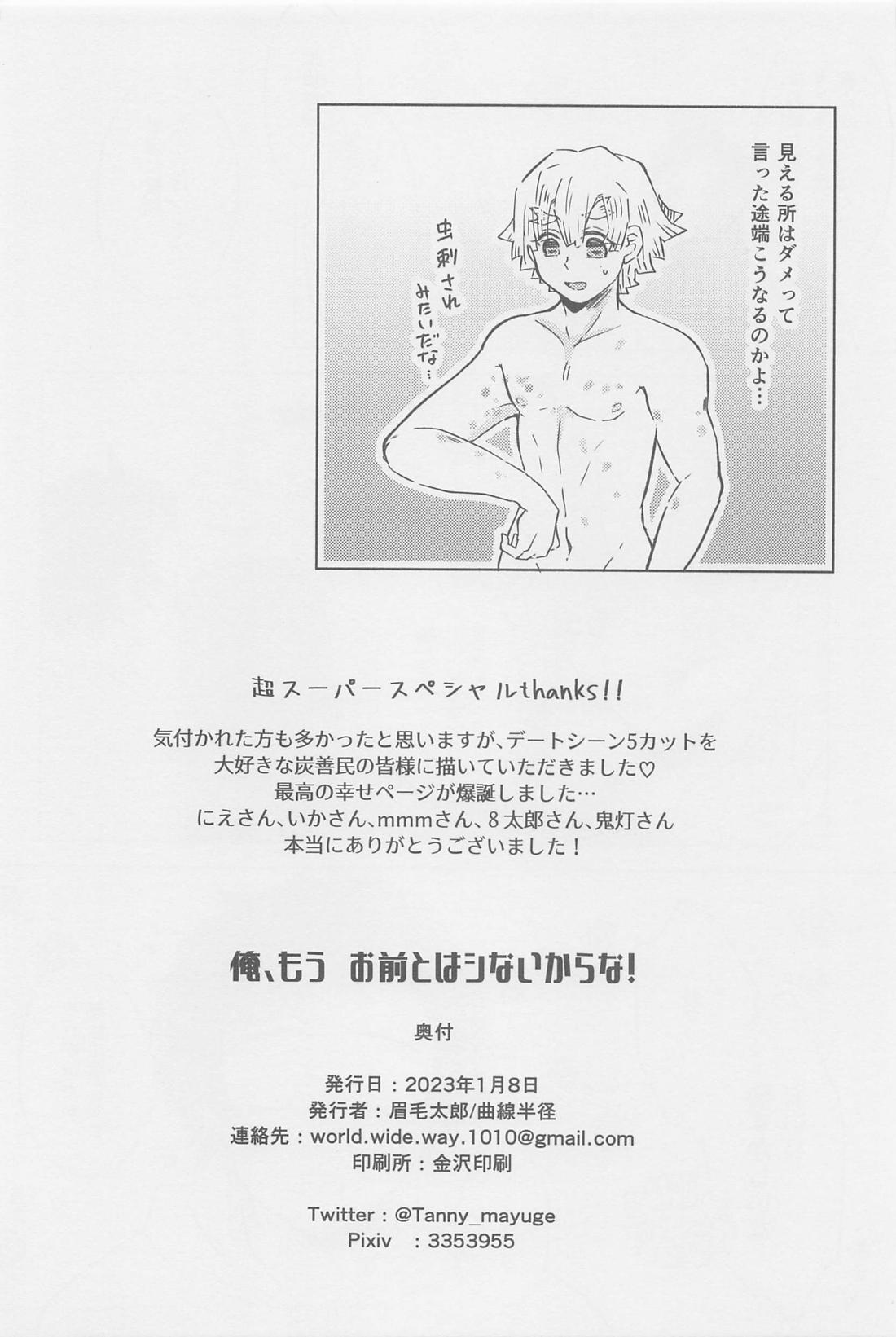 俺、もうお前とはシないからな！【鬼滅の刃/炭善】 page 25
