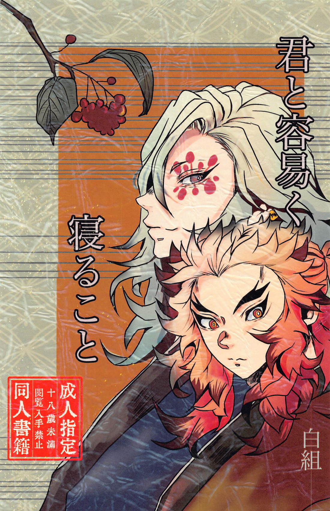 Recommended BL manga "君と容易く寝ること【鬼滅の刃/宇煉】" cover image