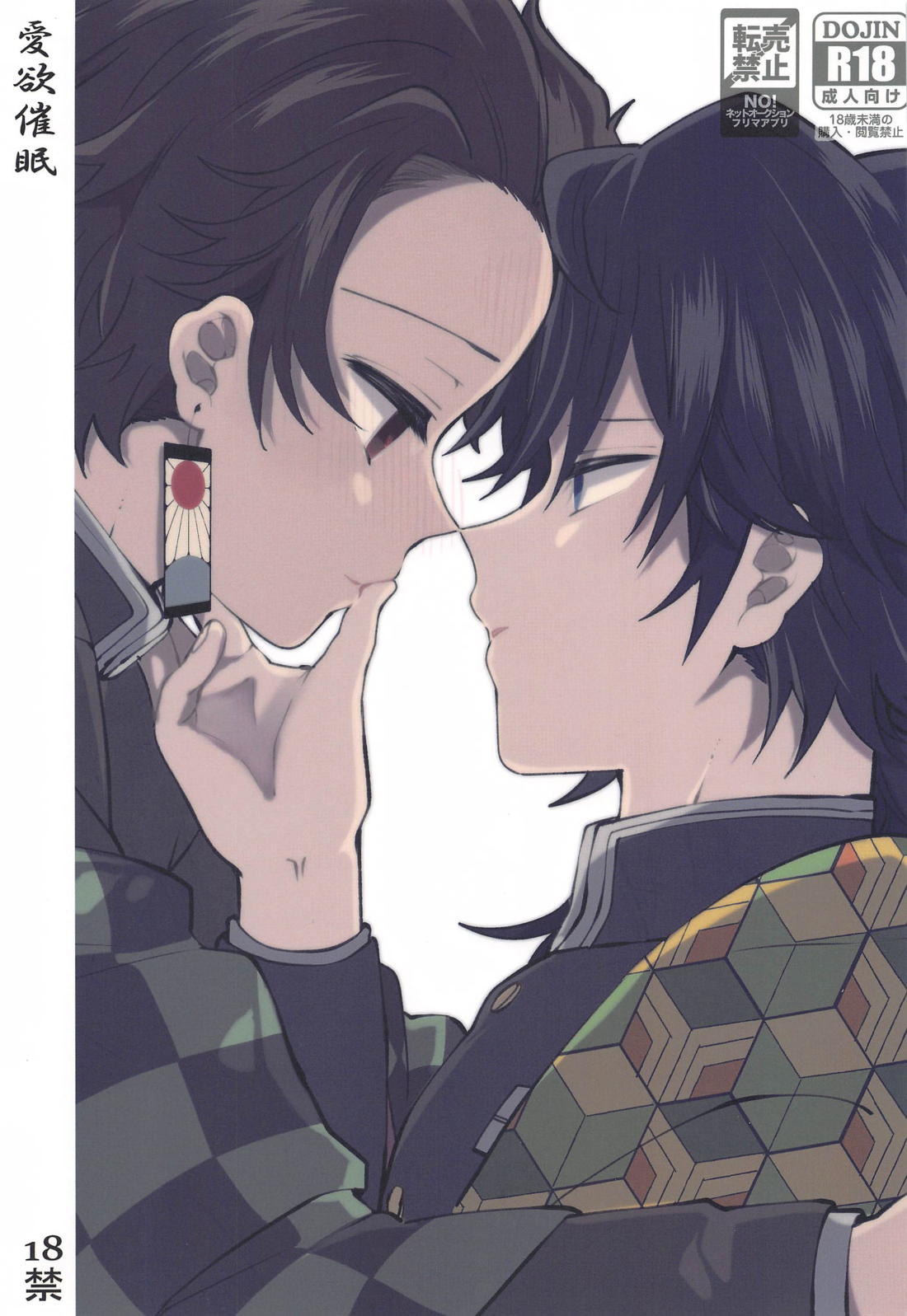 Recommended BL manga "愛欲催眠【鬼滅の刃/義炭 】" cover image