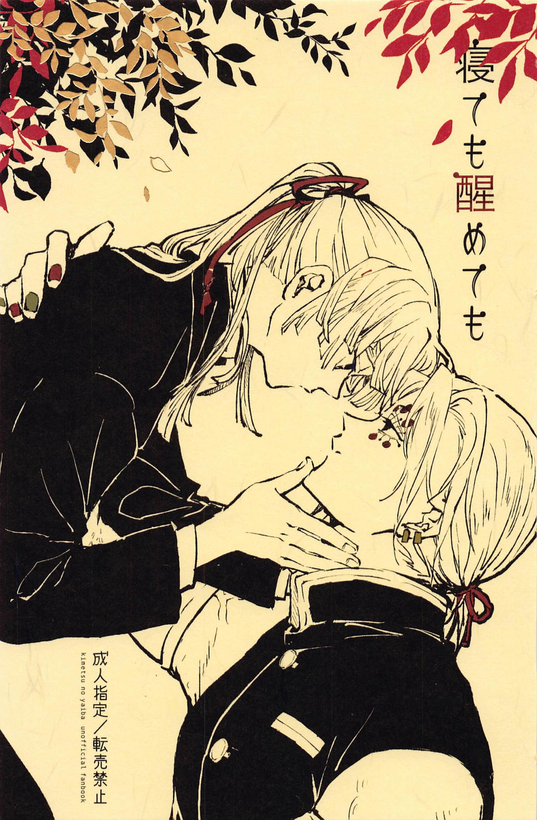 Recommended BL manga "寝ても醒めても【鬼滅の刃/宇善】" cover image