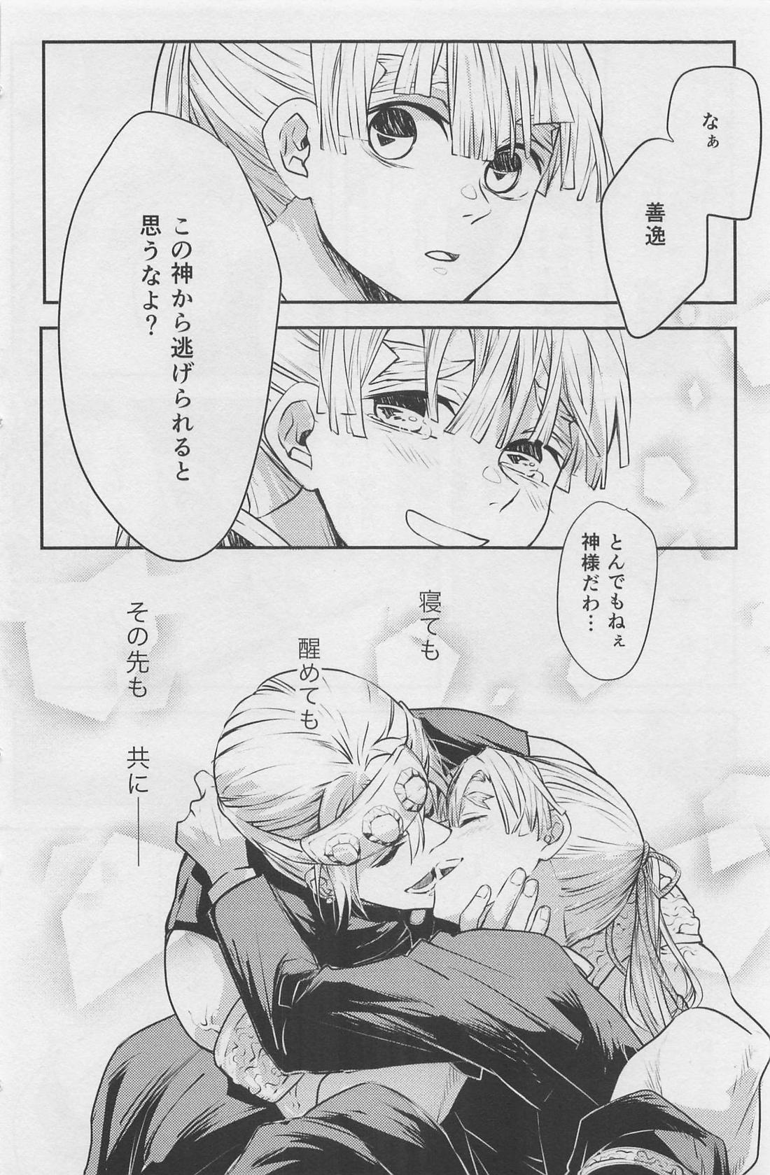 寝ても醒めても【鬼滅の刃/宇善】 page 49
