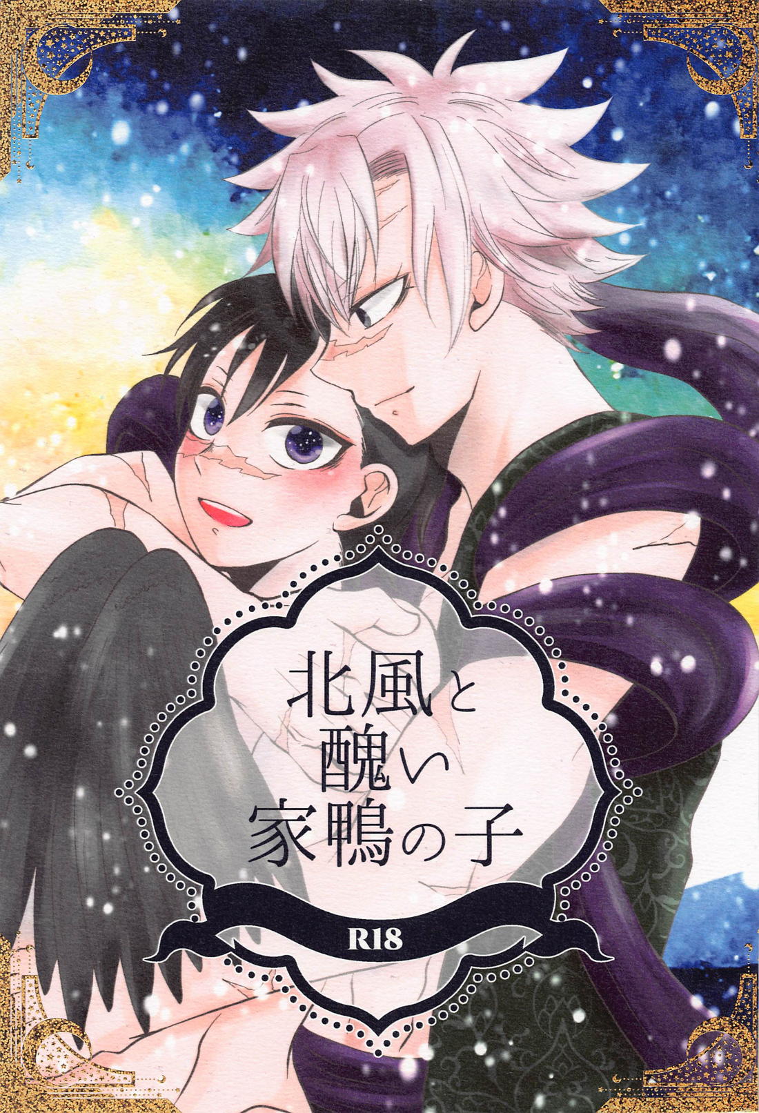 Recommended BL manga "北風と醜い家鴨の子【鬼滅の刃/実玄】" cover image