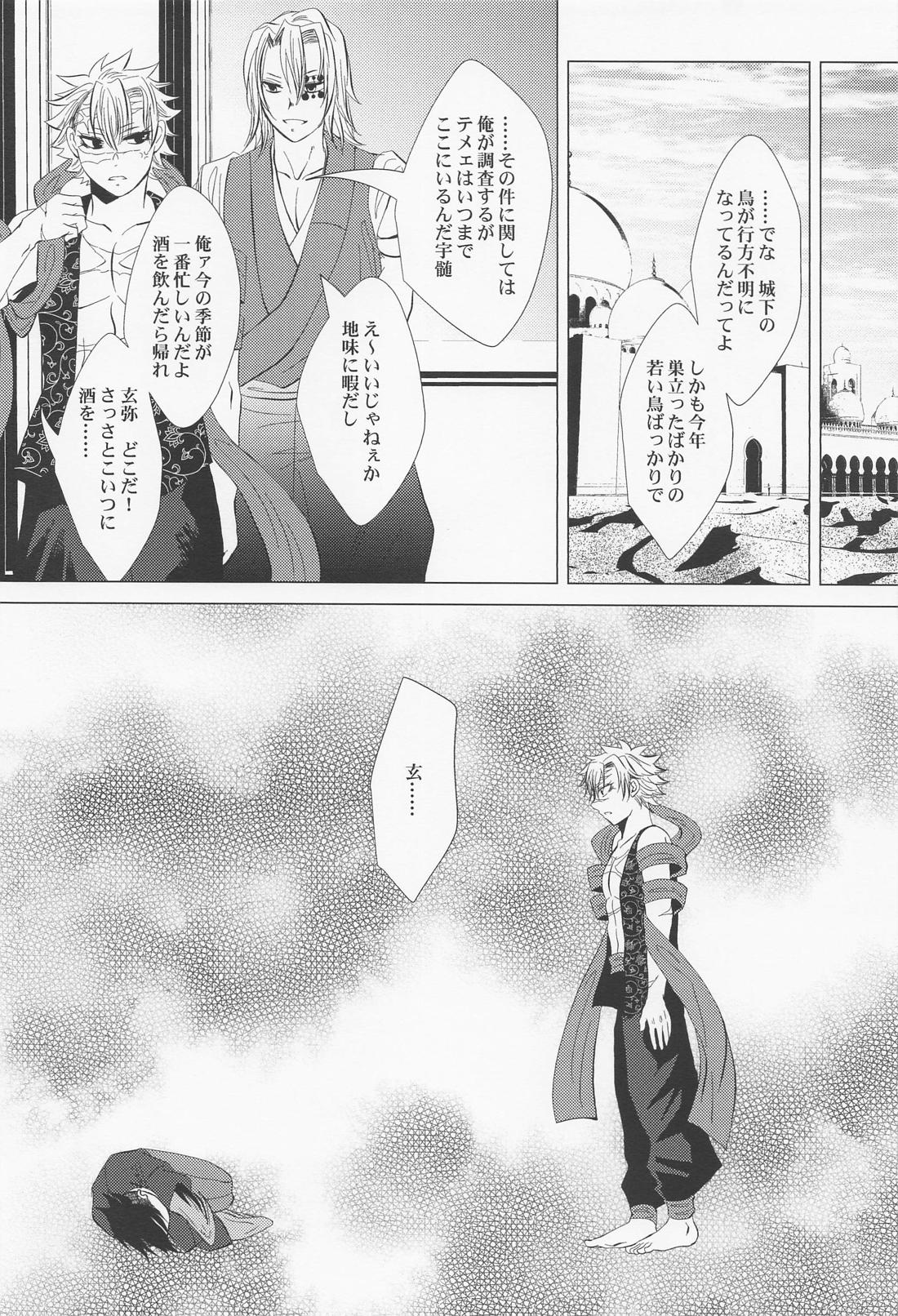 北風と醜い家鴨の子【鬼滅の刃/実玄】 page 23