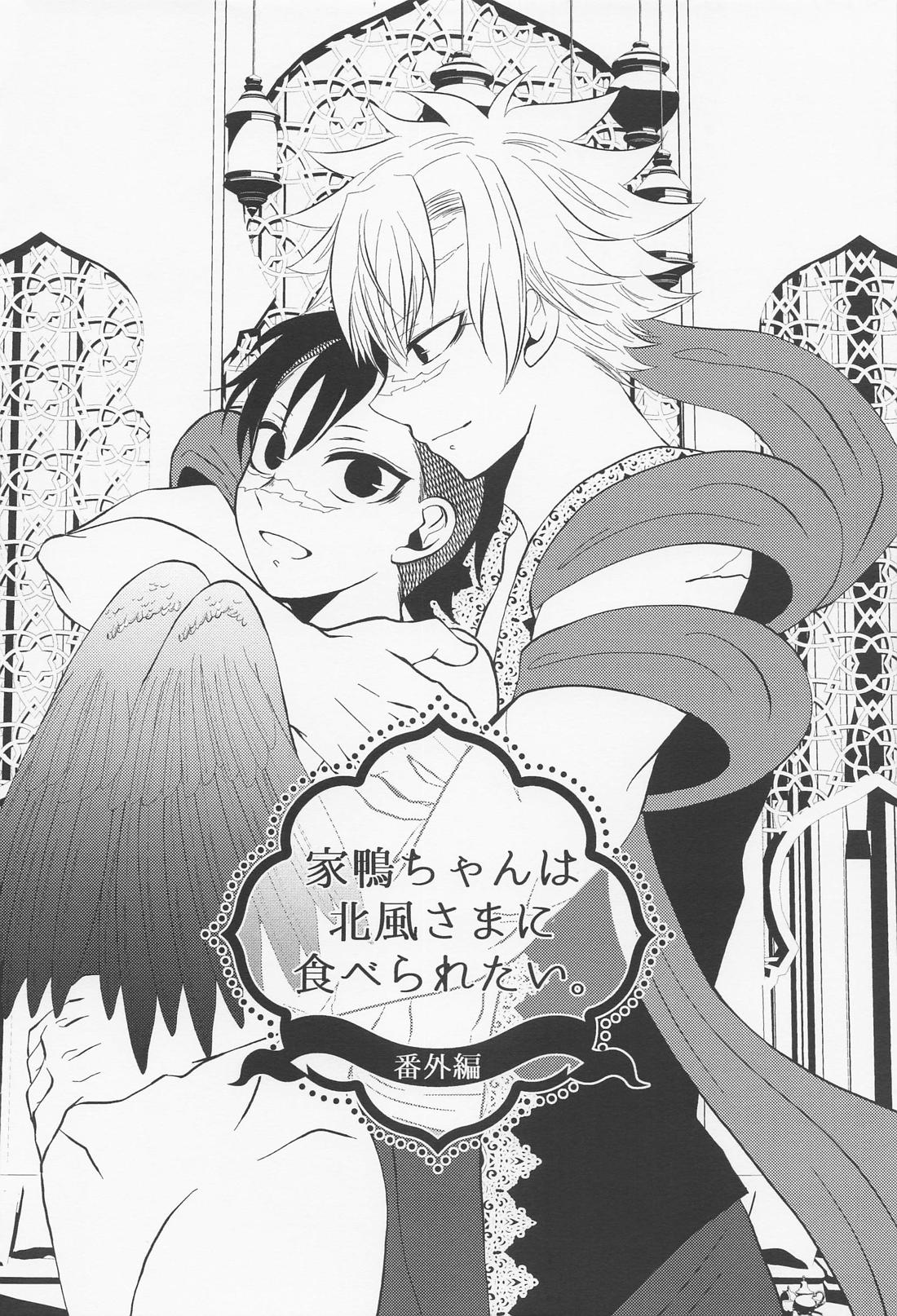 北風と醜い家鴨の子【鬼滅の刃/実玄】 page 47