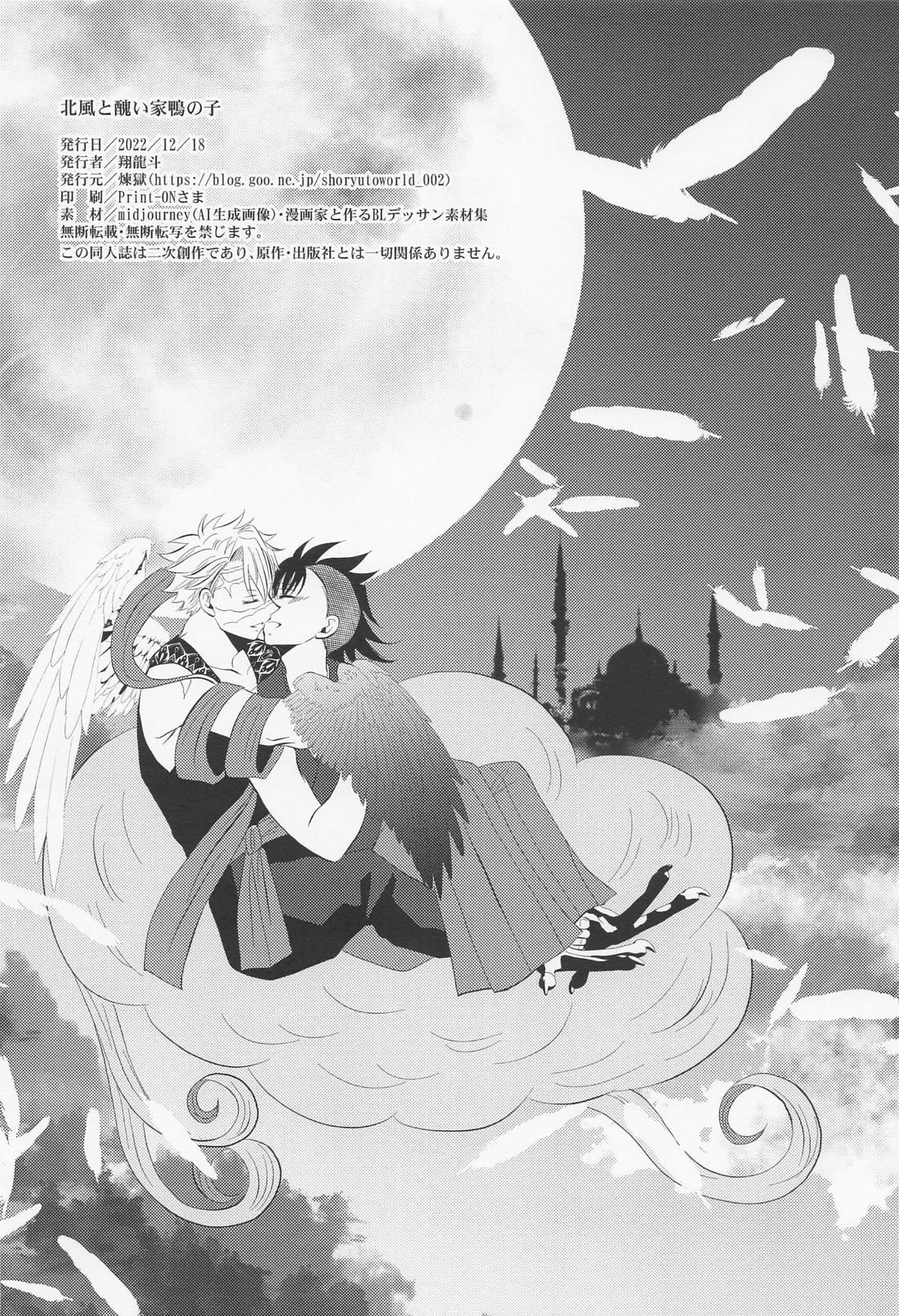 北風と醜い家鴨の子【鬼滅の刃/実玄】 page 51