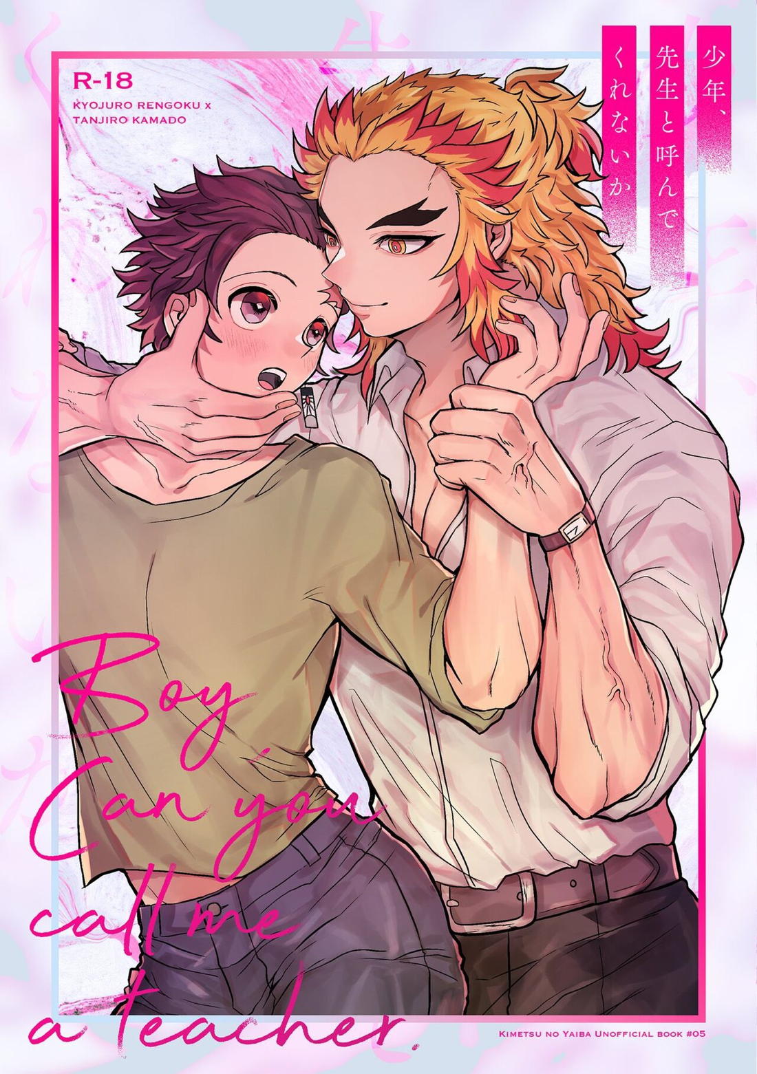 Recommended BL manga "少年、先生と呼んでくれないか【鬼滅の刃/煉炭】" cover image