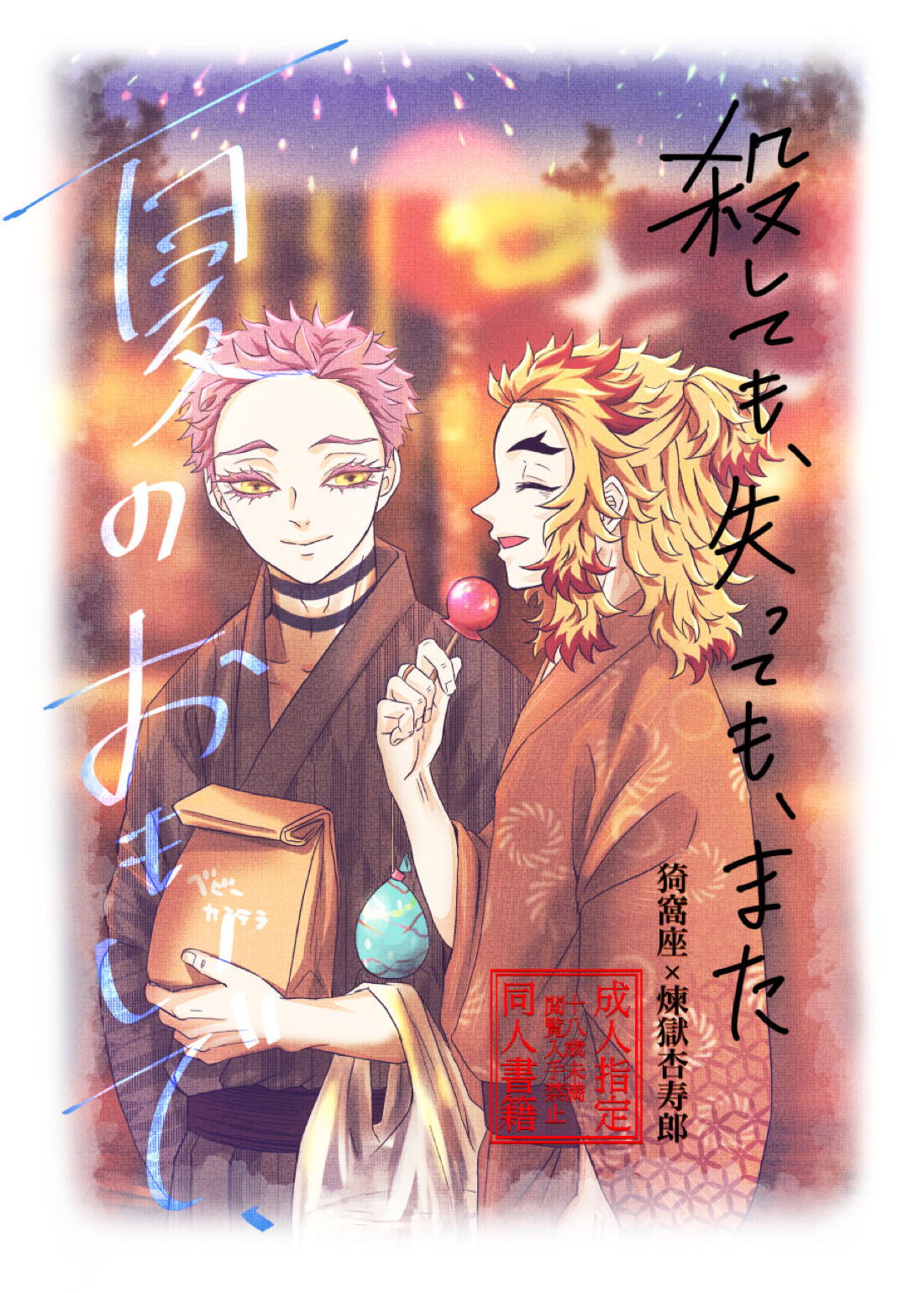 Recommended BL manga "殺しても、失っても、また~夏のおもいで~【鬼滅の刃/猗窩座×煉獄】" cover image