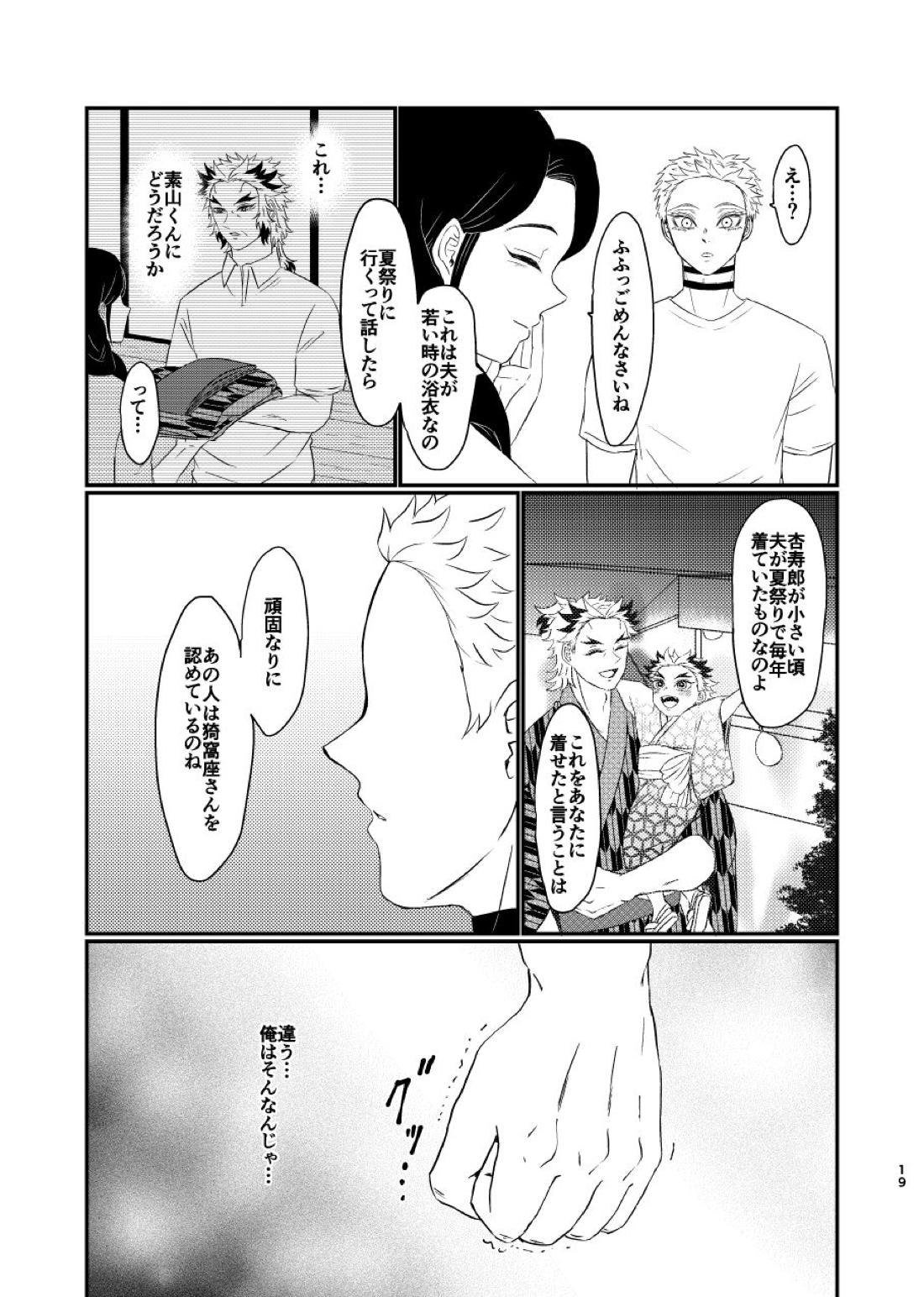 殺しても、失っても、また~夏のおもいで~【鬼滅の刃/猗窩座×煉獄】 page 18