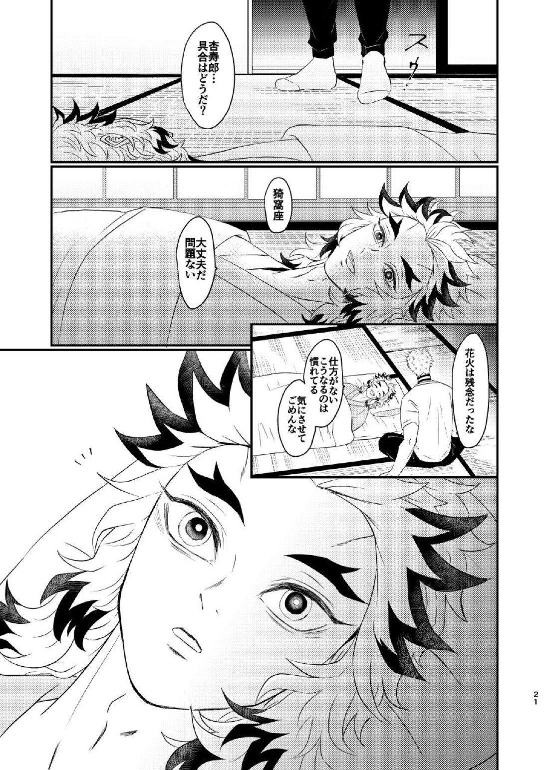 殺しても、失っても、また~夏のおもいで~【鬼滅の刃/猗窩座×煉獄】 page 20