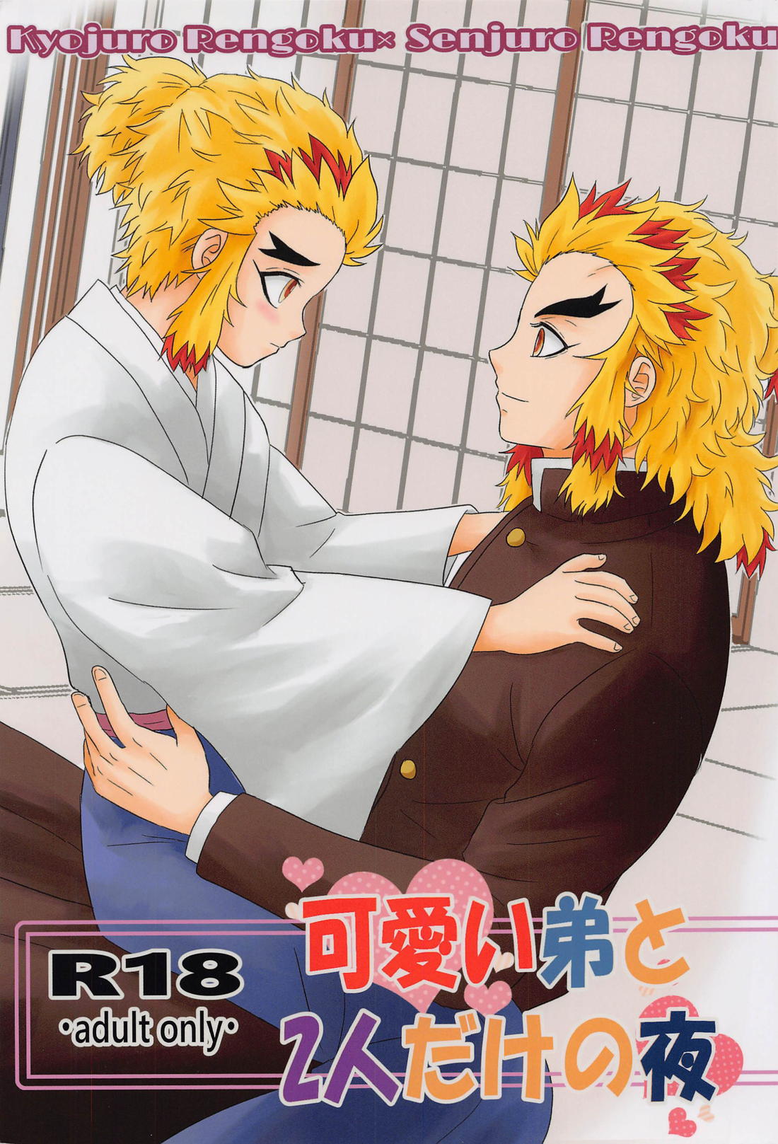 Recommended BL manga "可愛い弟と二人だけの夜【鬼滅の刃/杏千】" cover image