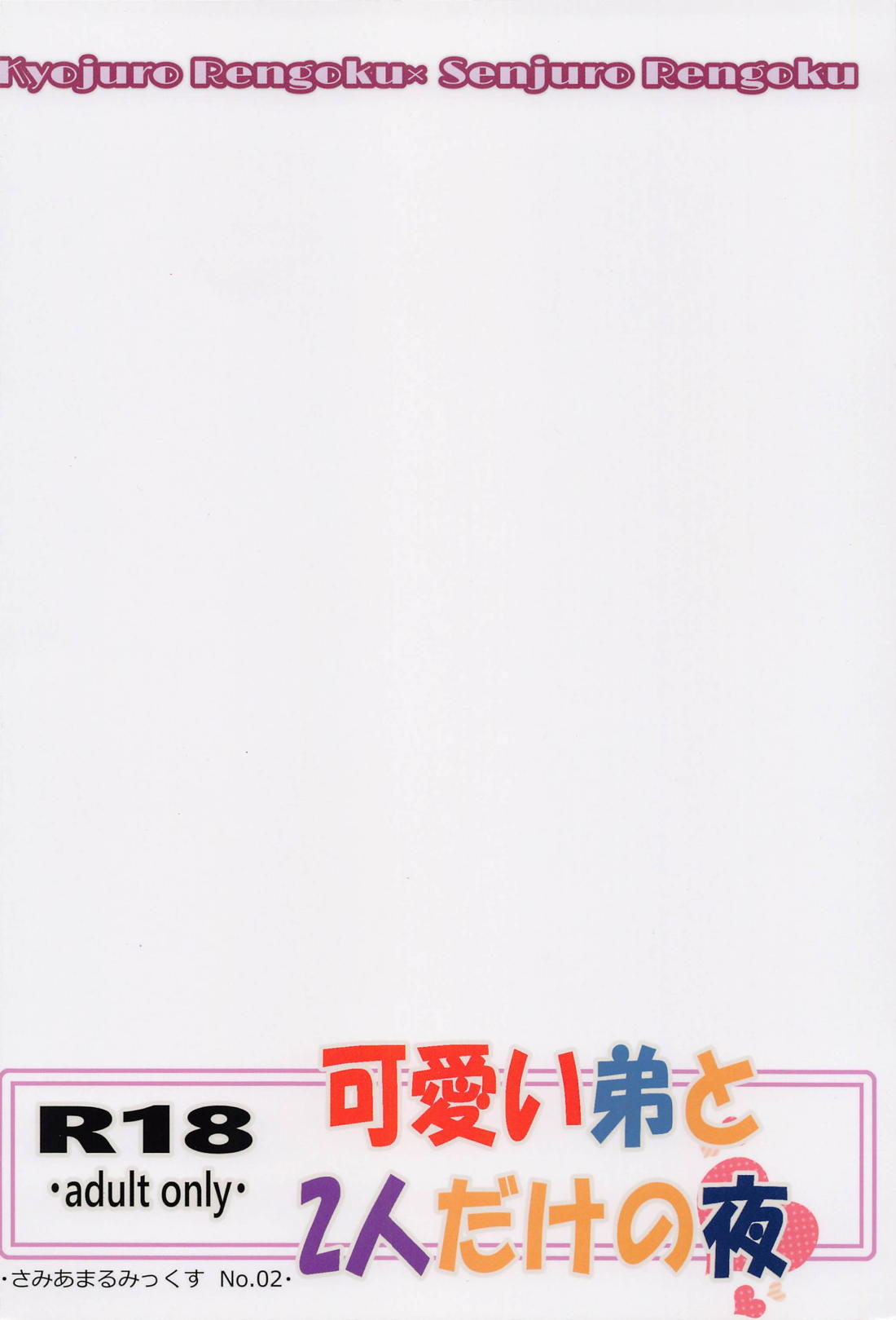 可愛い弟と二人だけの夜【鬼滅の刃/杏千】 page 22