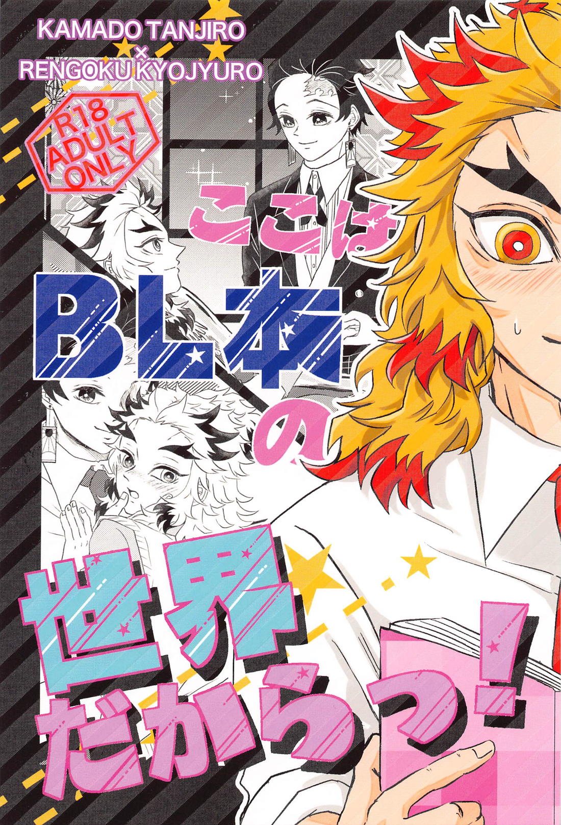 Recommended BL manga "ここはBL本の世界だからっ！【鬼滅の刃/炭煉】" cover image