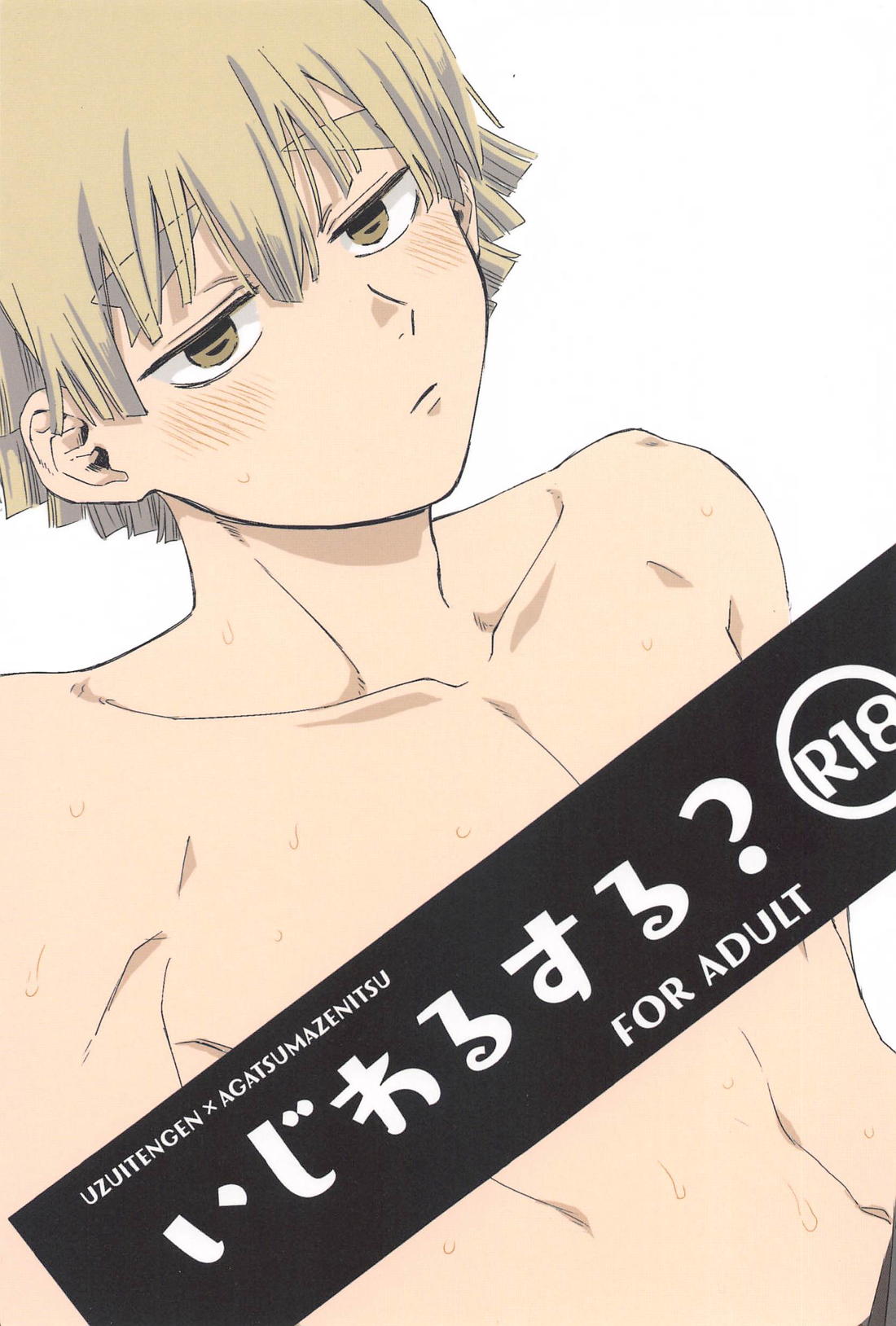 Recommended BL manga "いじわるする？【鬼滅の刃/宇善】" cover image